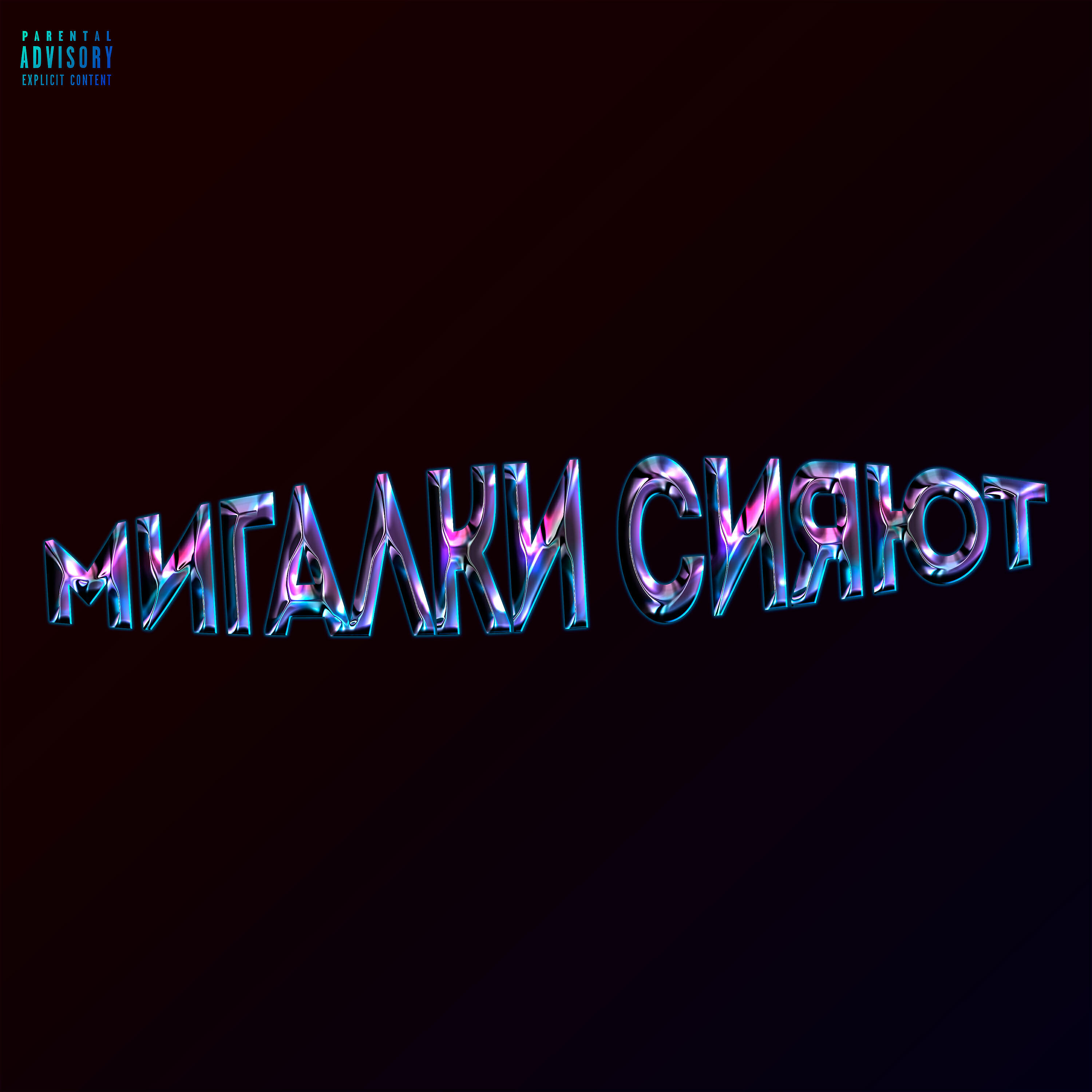 Релиз МИГАЛКИ СИЯЮТ
