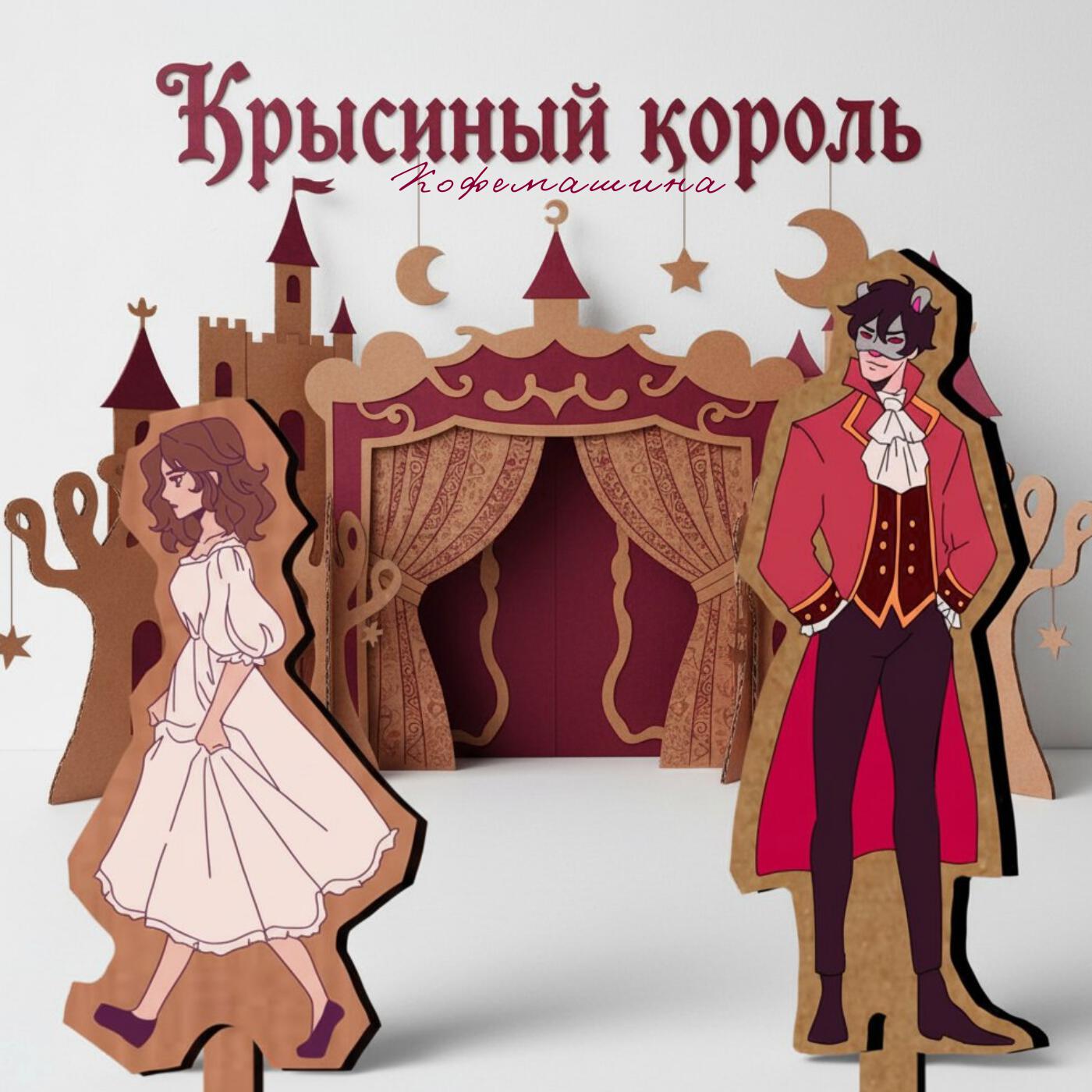 Релиз Крысиный король