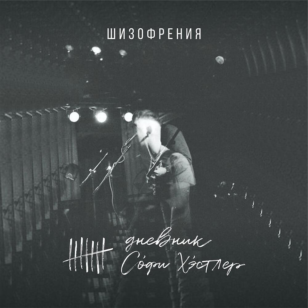 Релиз Шизофрения
