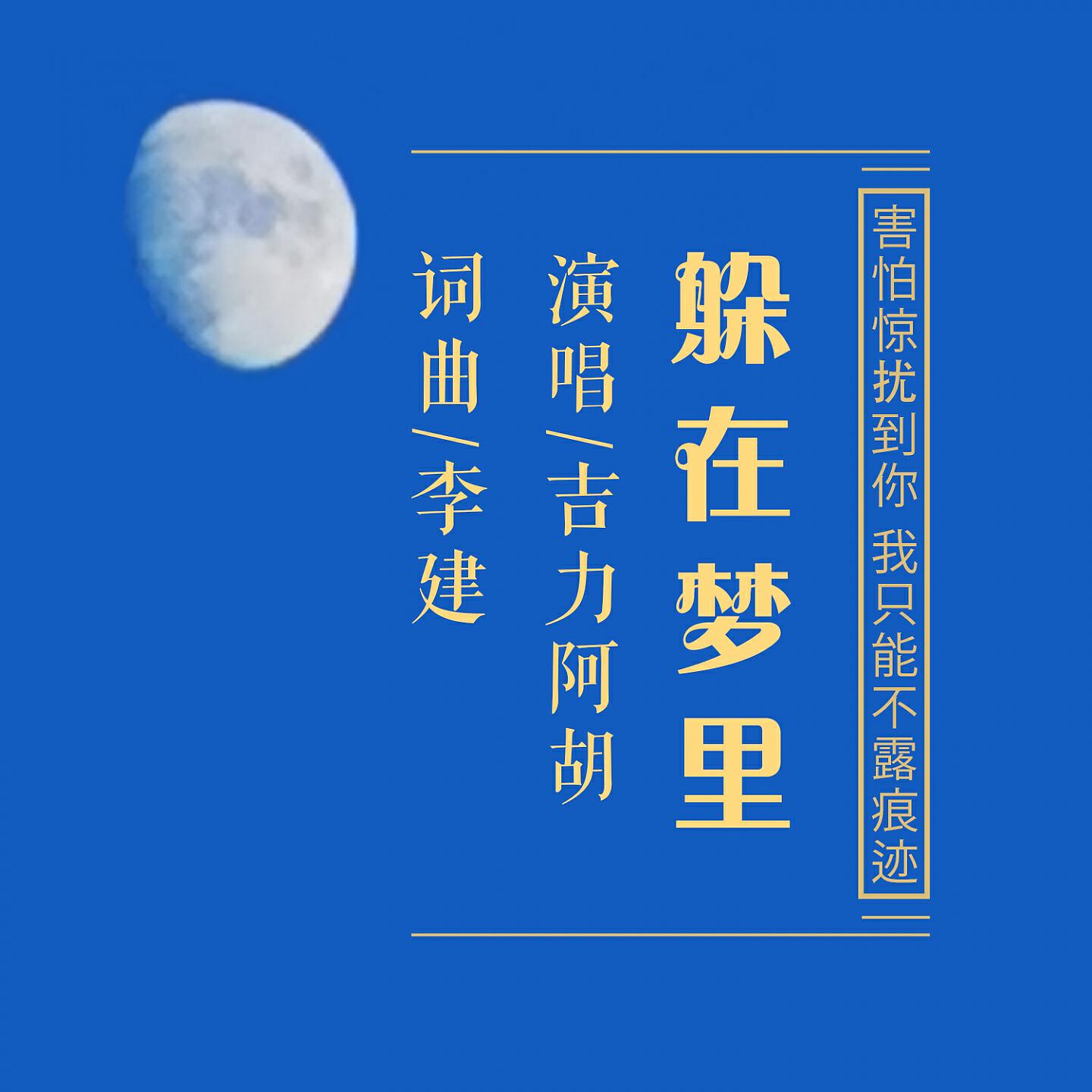Релиз 躲在梦里