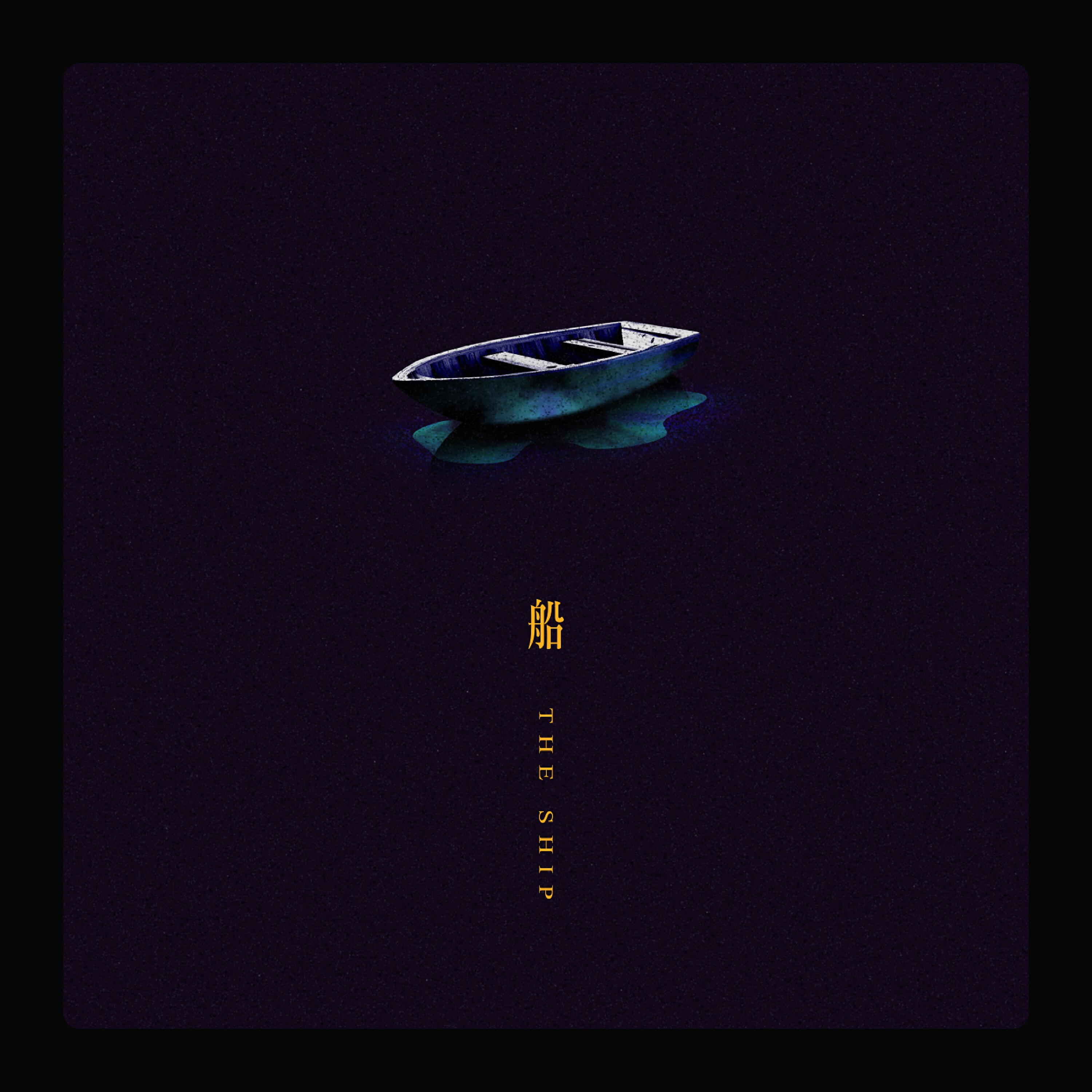 Релиз 船