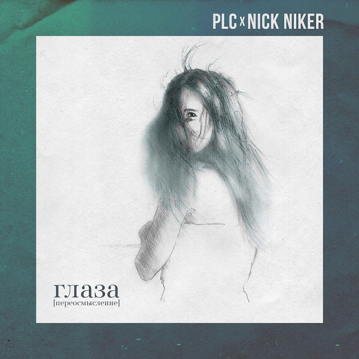 Релиз Глаза (Nick Niker Remix)