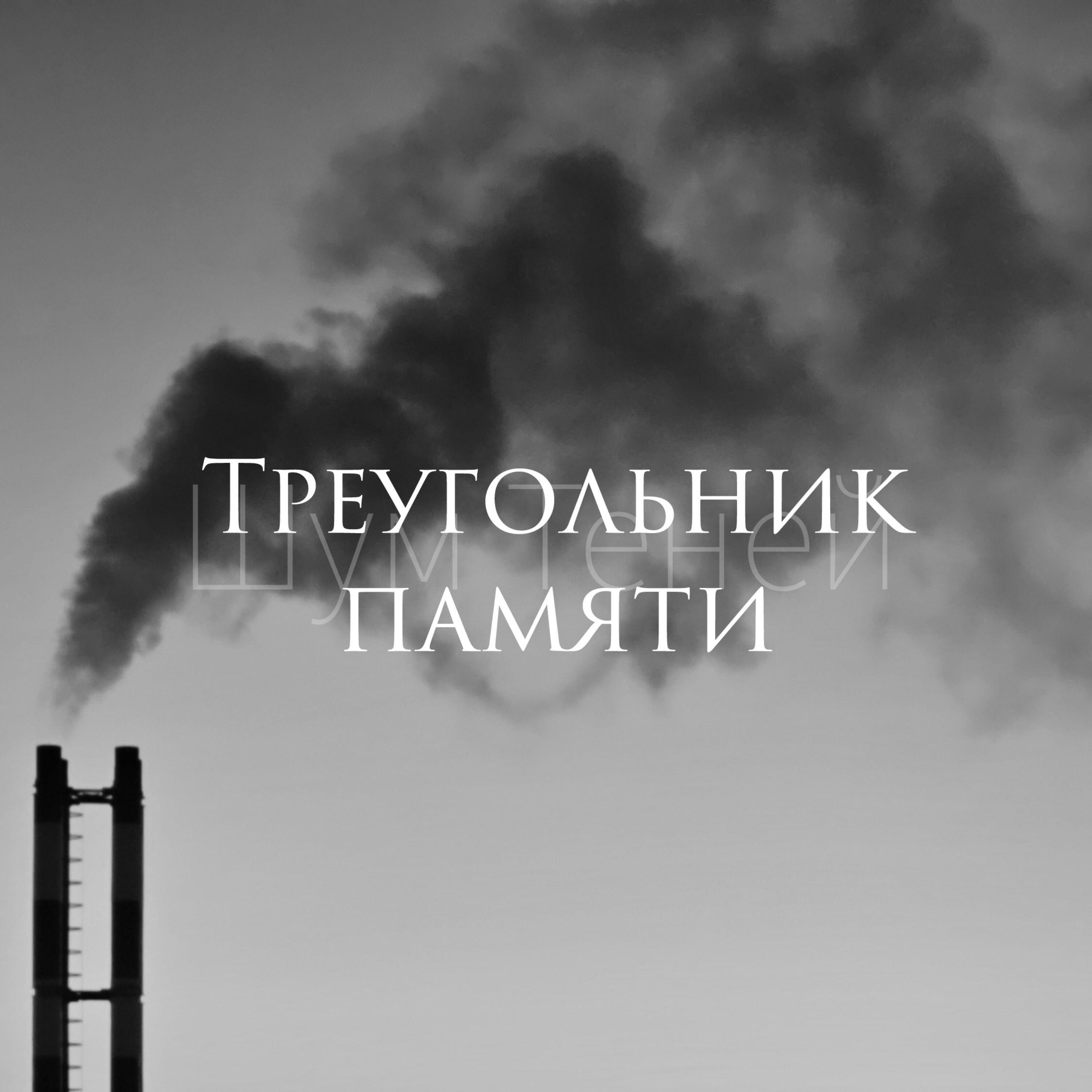 Шум Теней