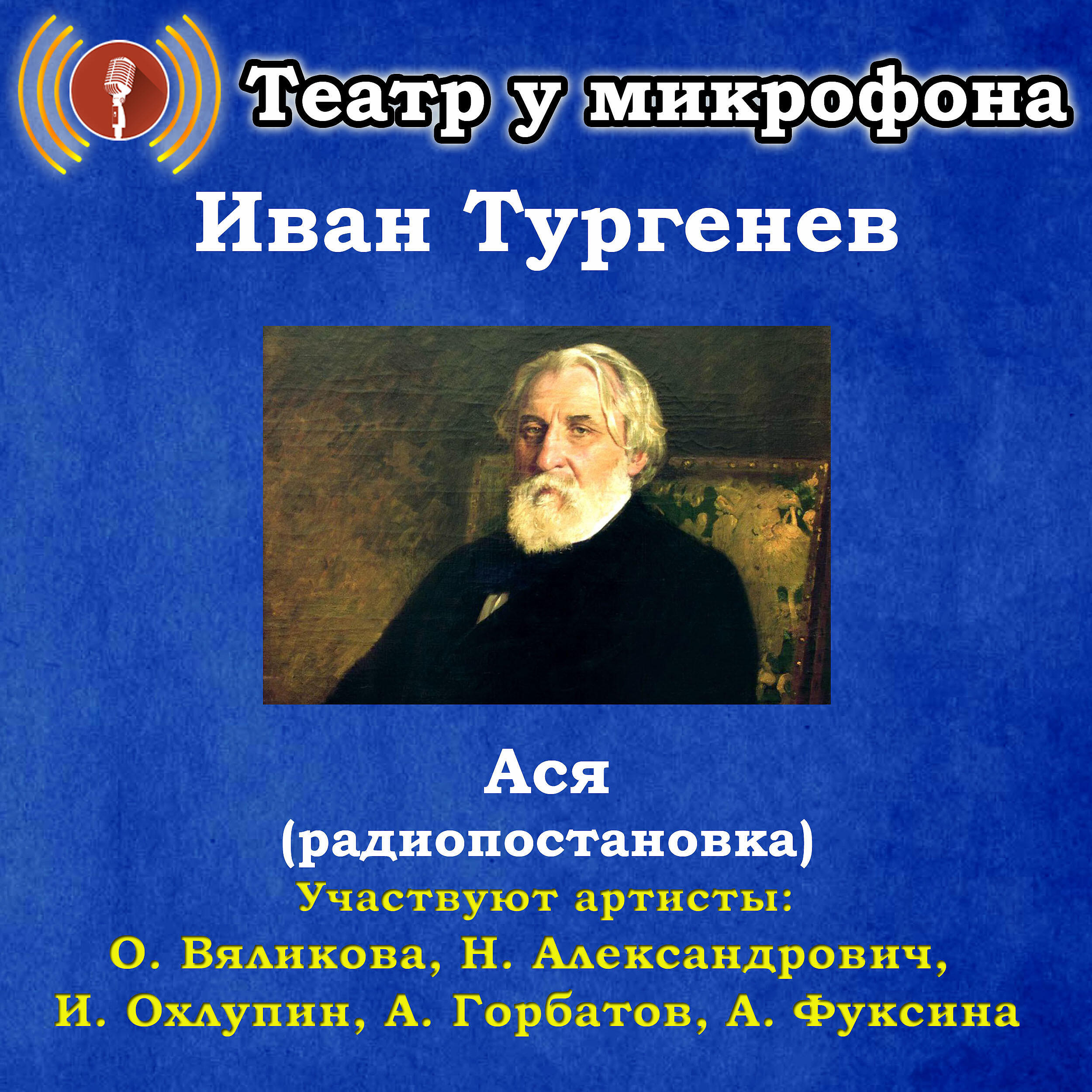 Книга Иван Тургенев: Ася (Pадиопостановка)