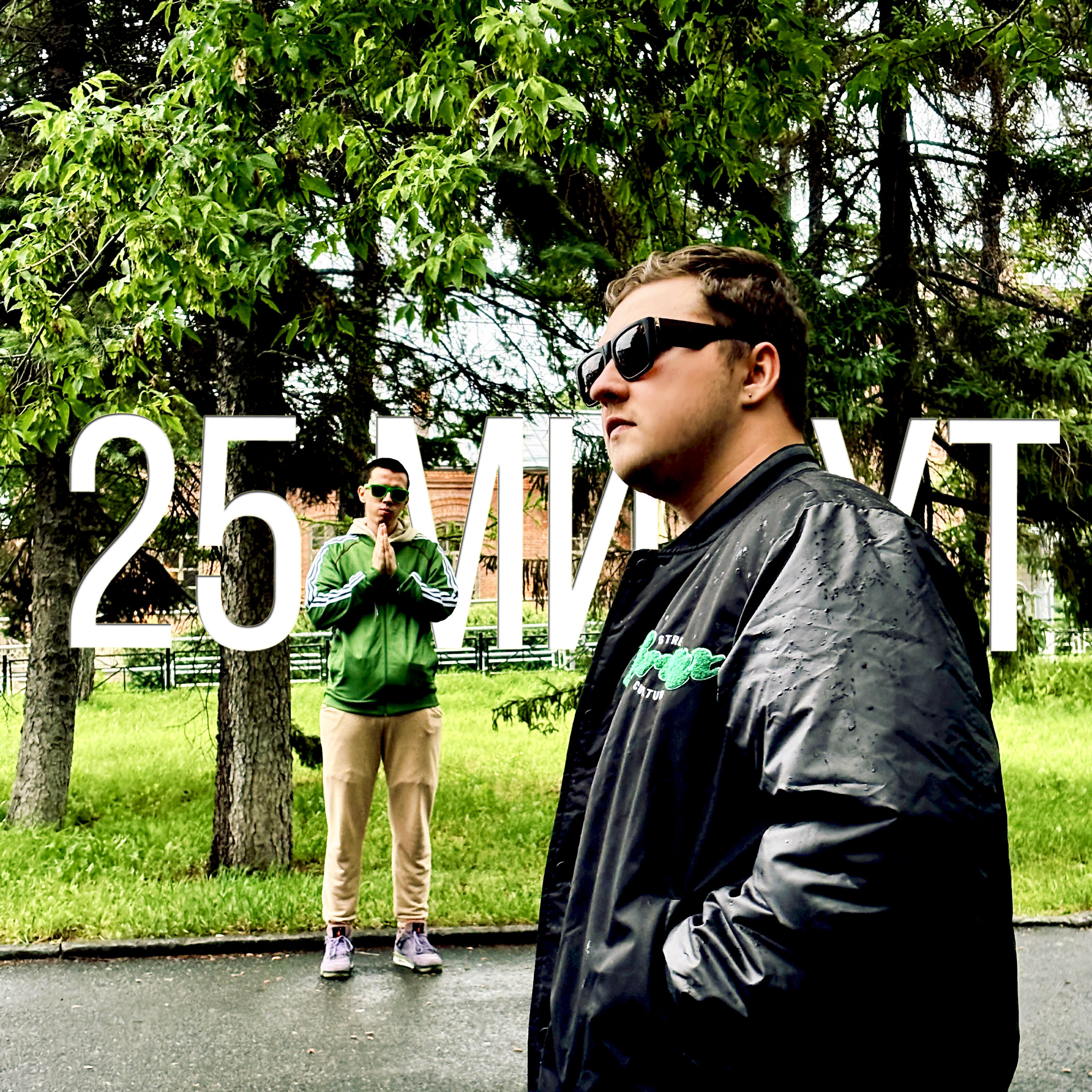 Релиз 25 минут (feat. Lil Ya.kud)