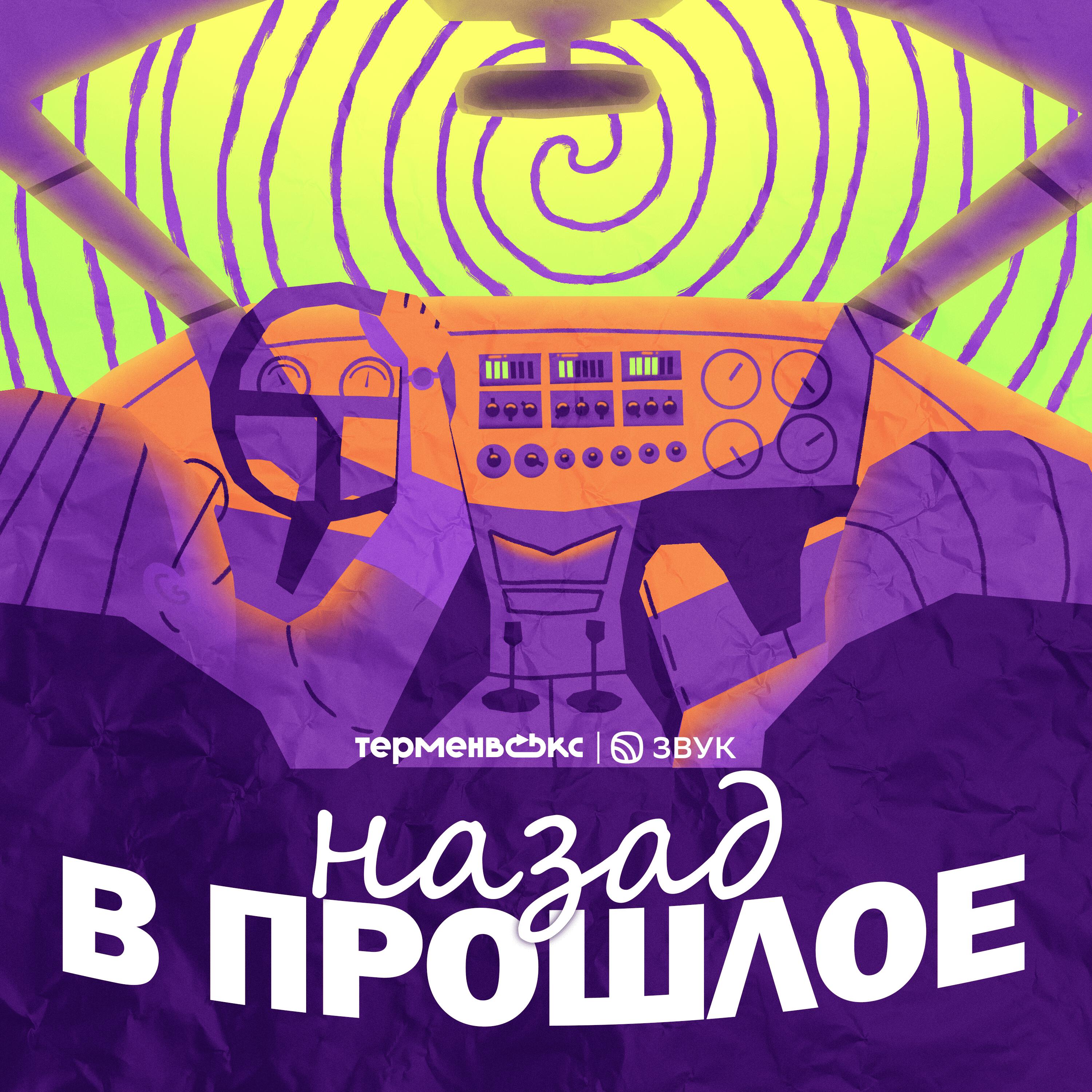 Подкаст Назад в прошлое