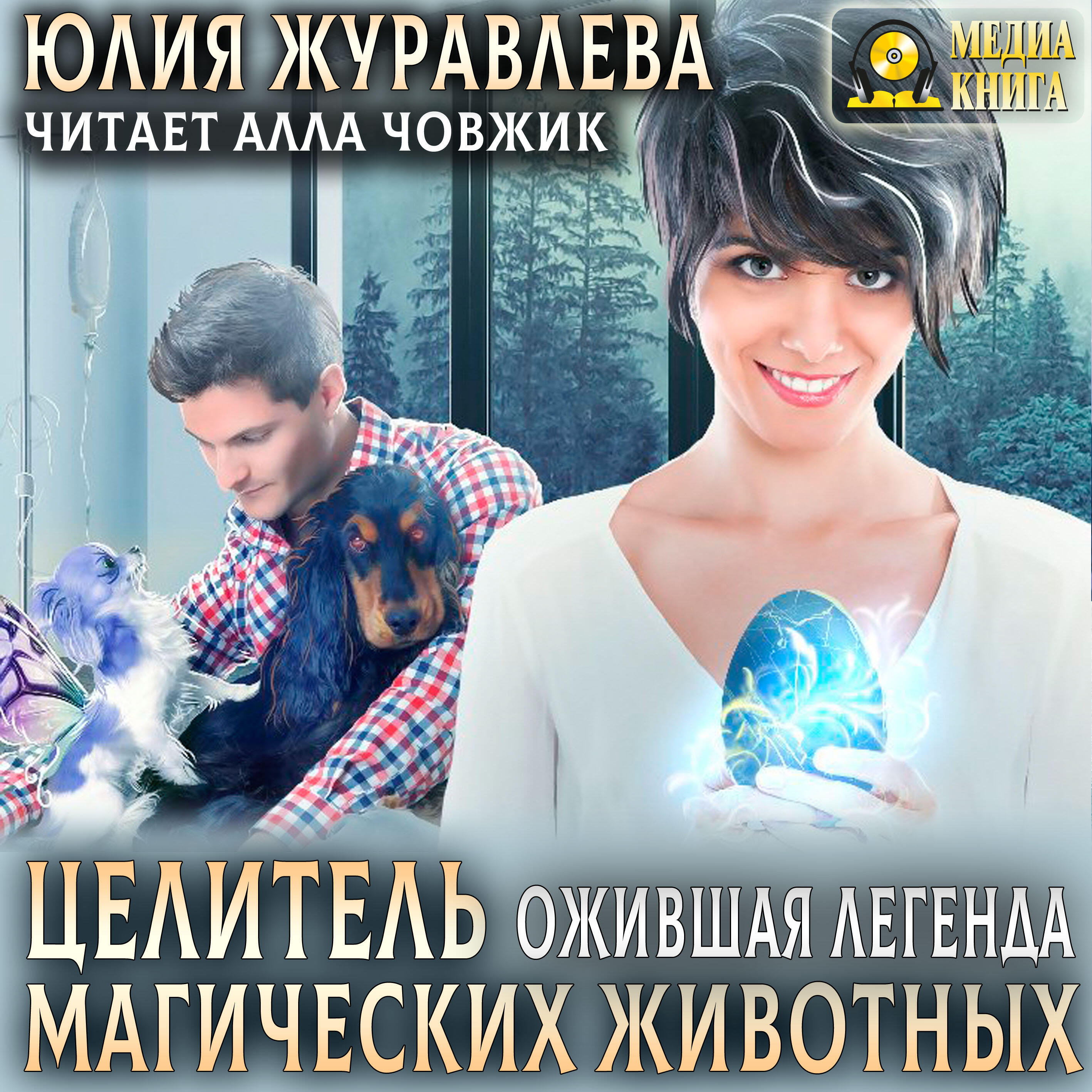 Книга Целитель магических животных. Ожившая легенда. Серия "Целители магических животных". Книга #2.