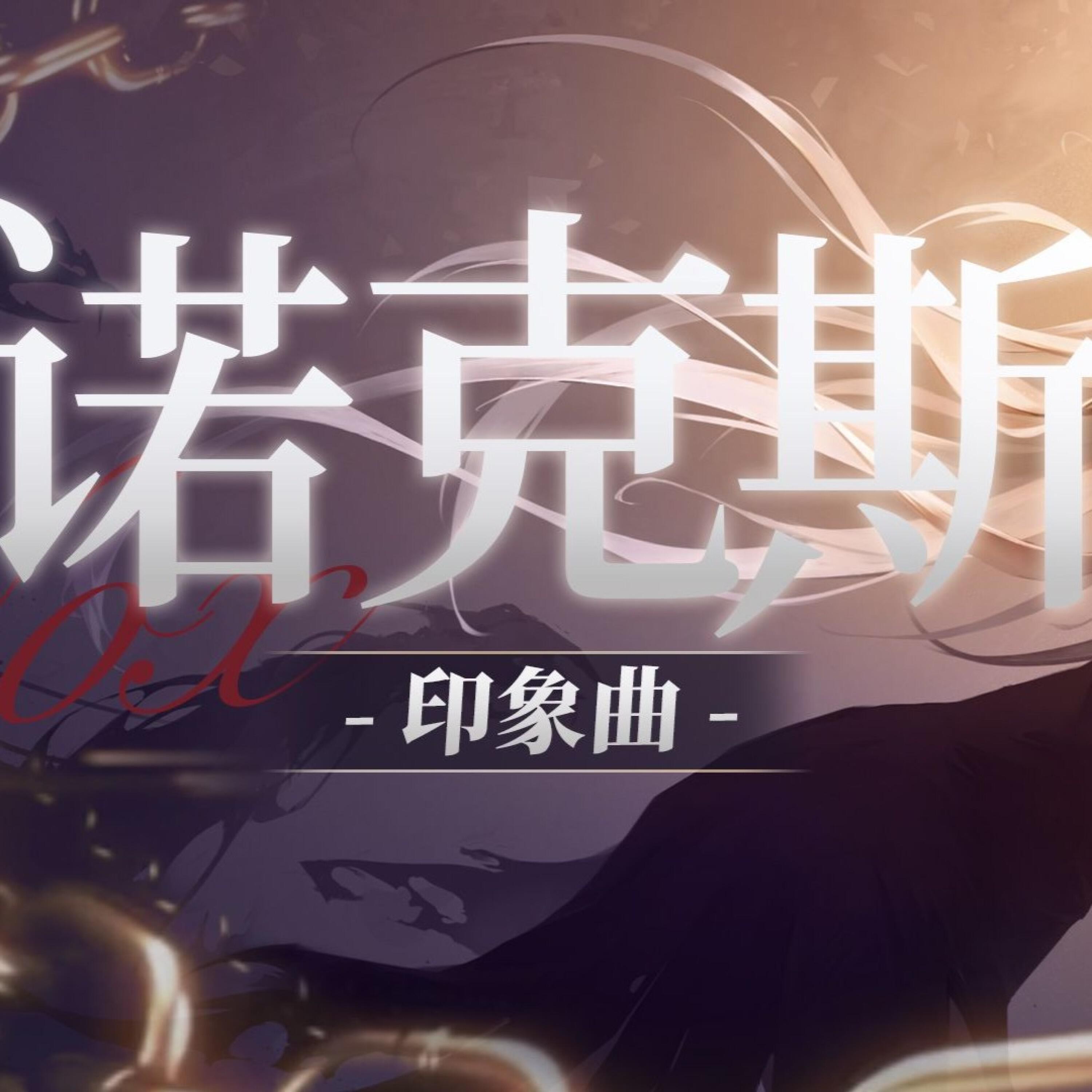Релиз 【无期迷途新春会】诺克斯印象曲「空壳」
