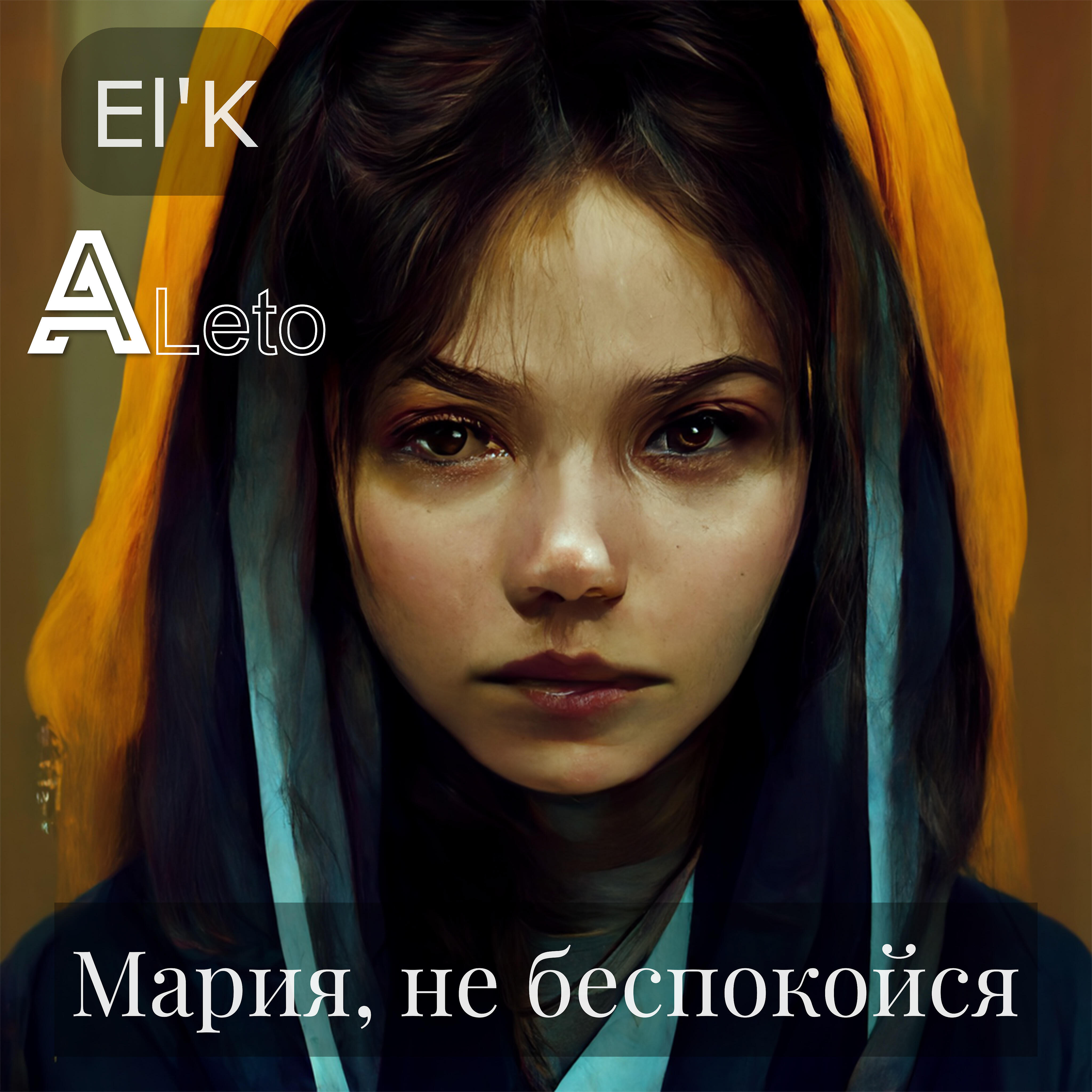Релиз Мария, не беспокойся