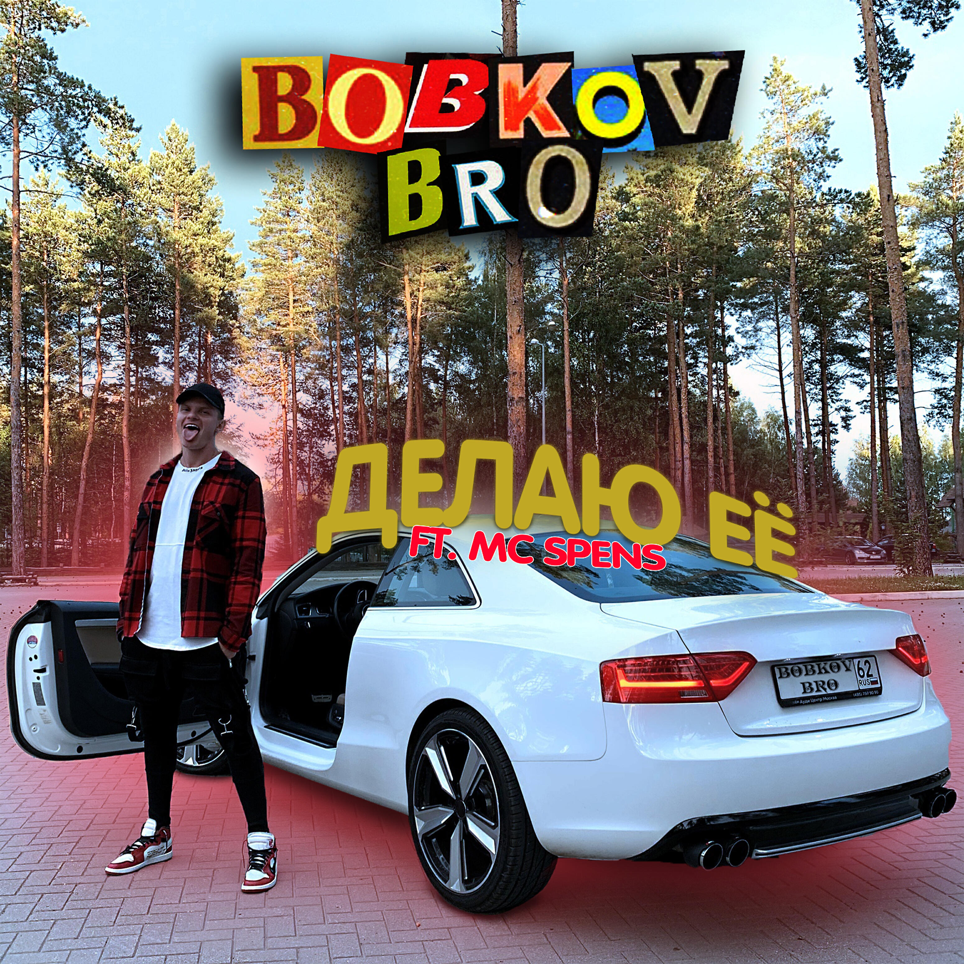 Релиз Делаю её (feat. MC Spens)