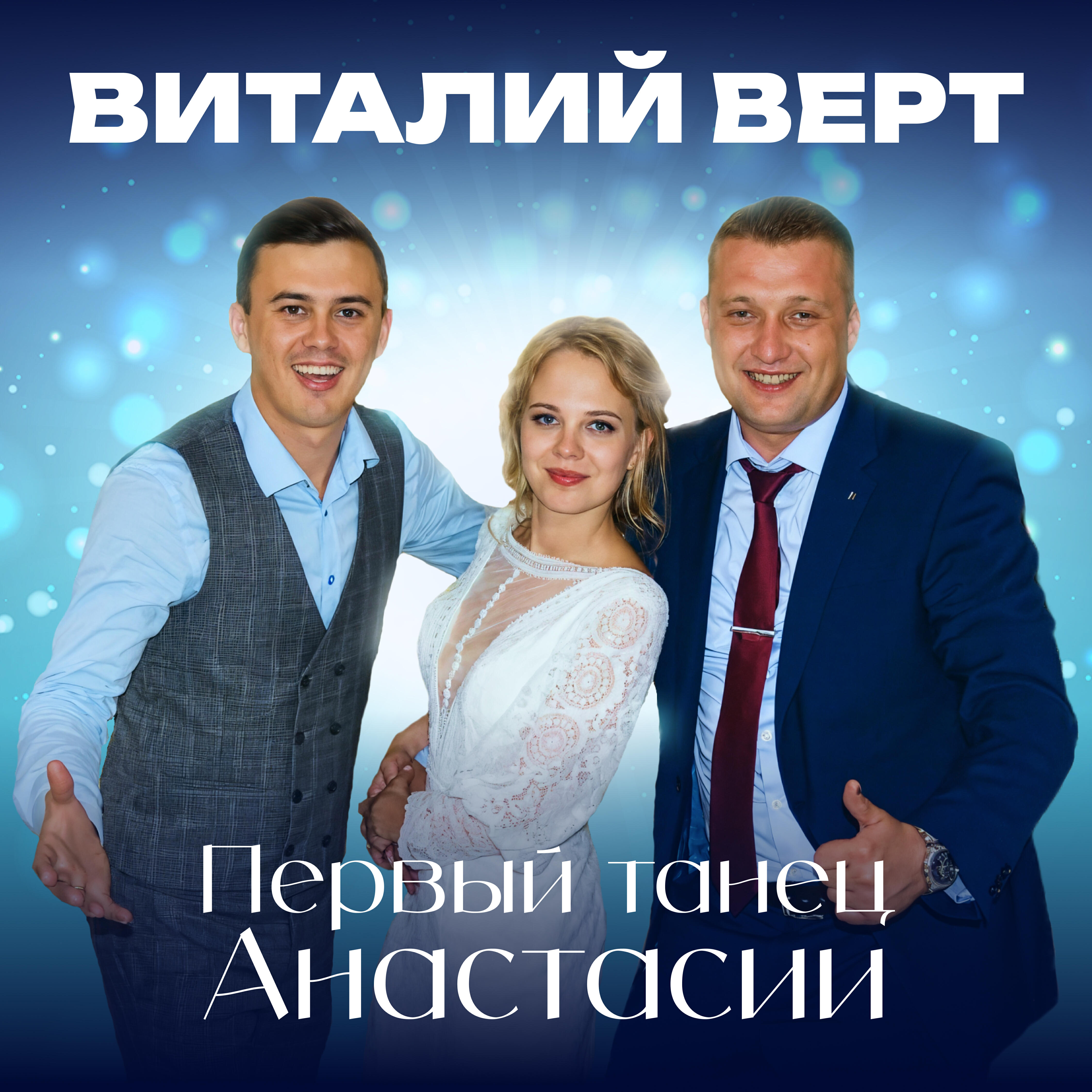 Релиз Первый танец Анастасии
