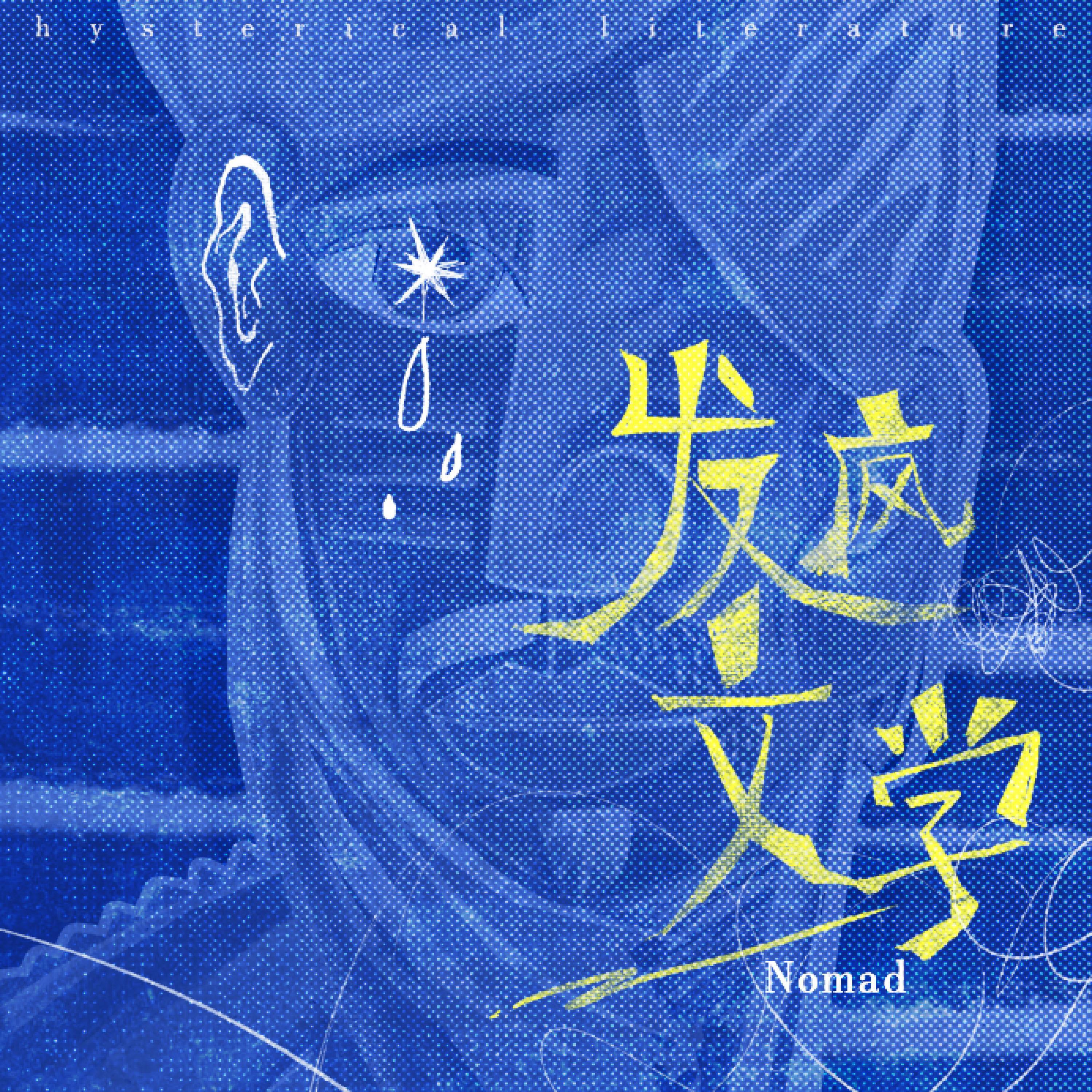 Релиз 发疯文学