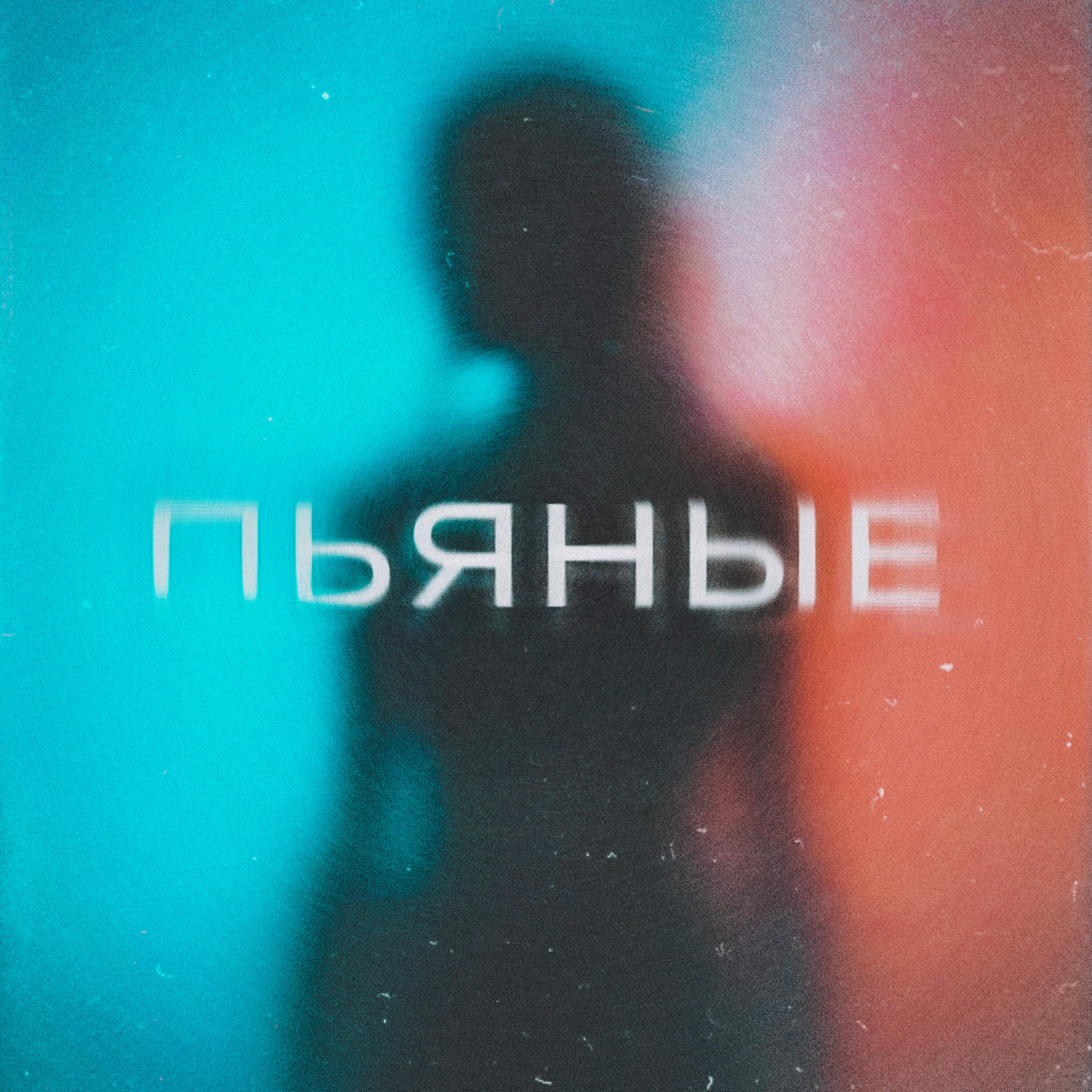 Релиз Пьяные