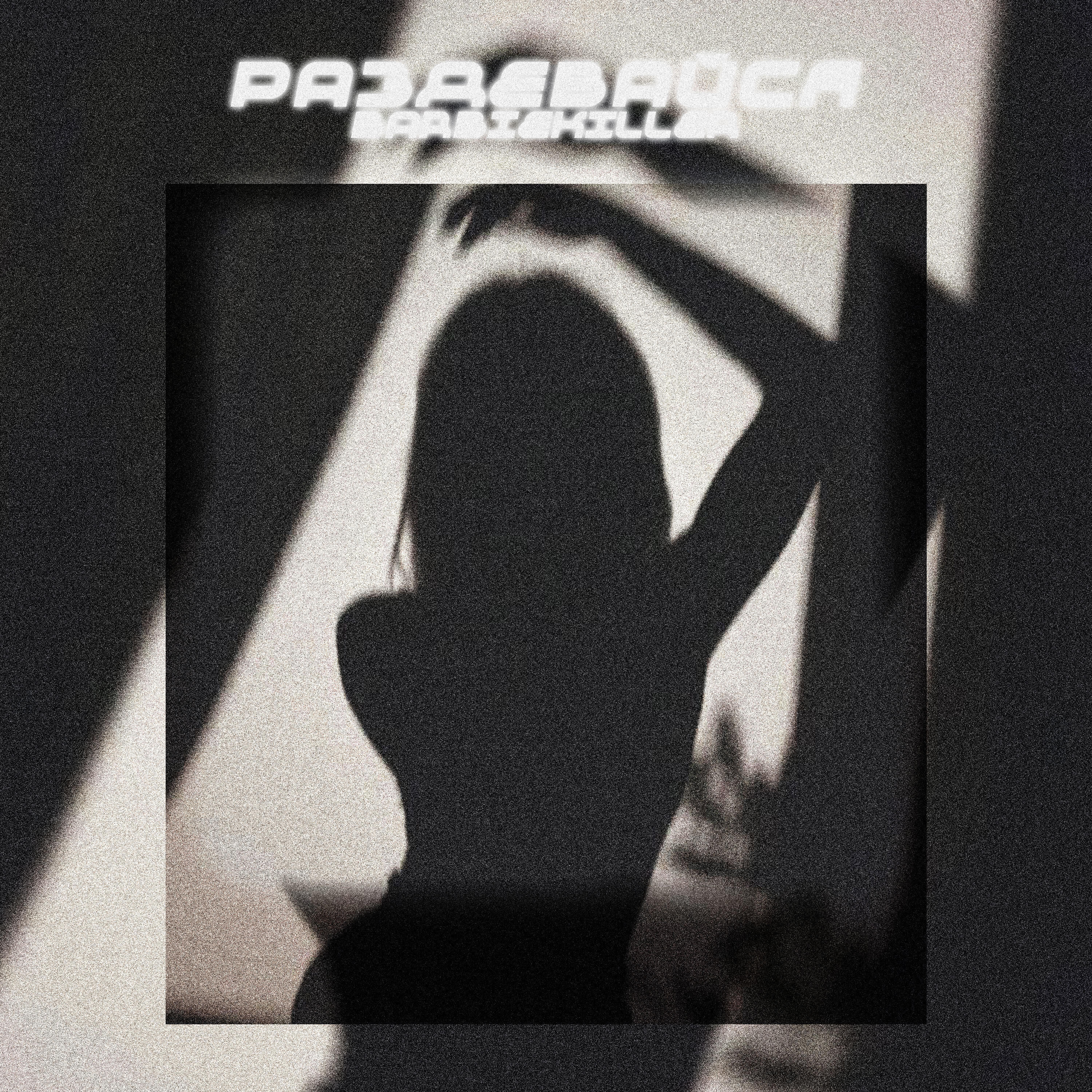Релиз Раздевайся