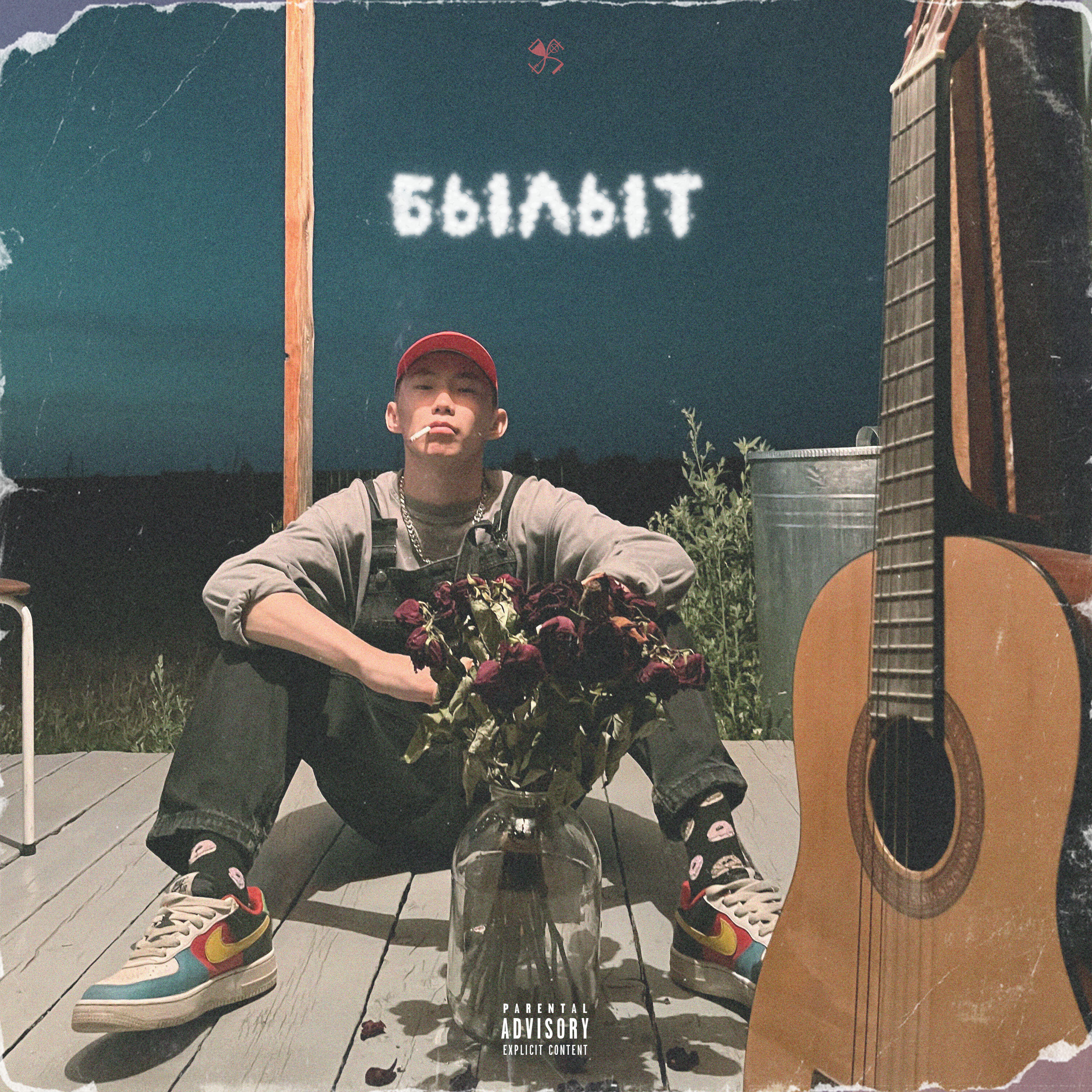 Релиз Былыт