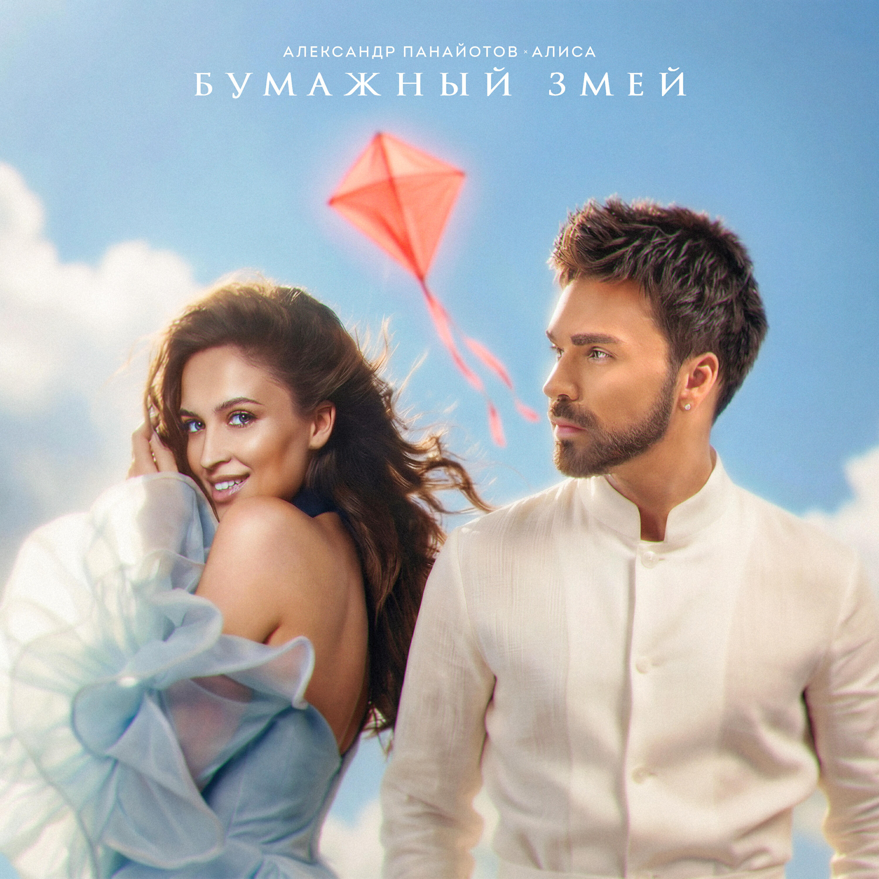 Релиз Бумажный змей