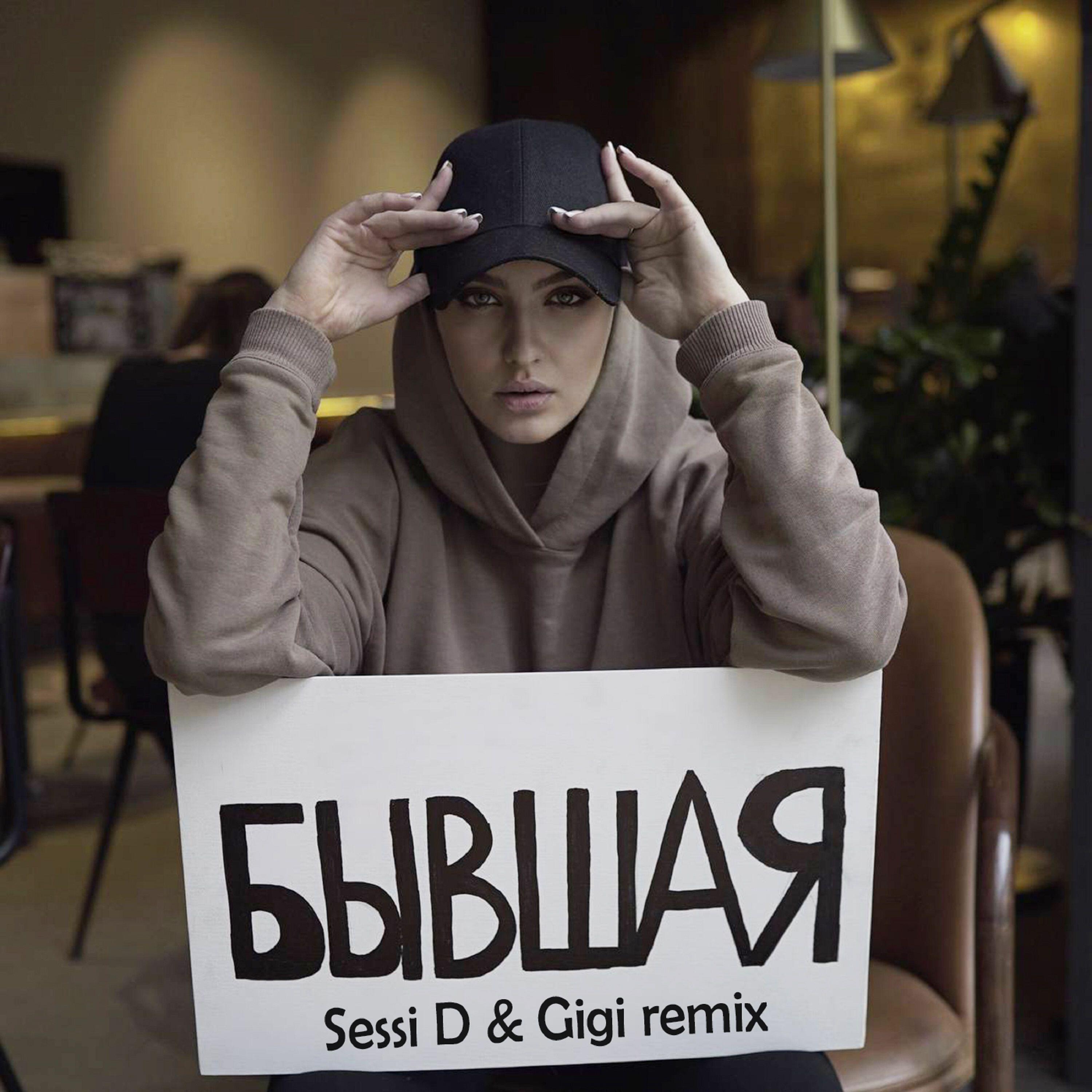Релиз Бывшая (Sessi D & Gigi Remix)