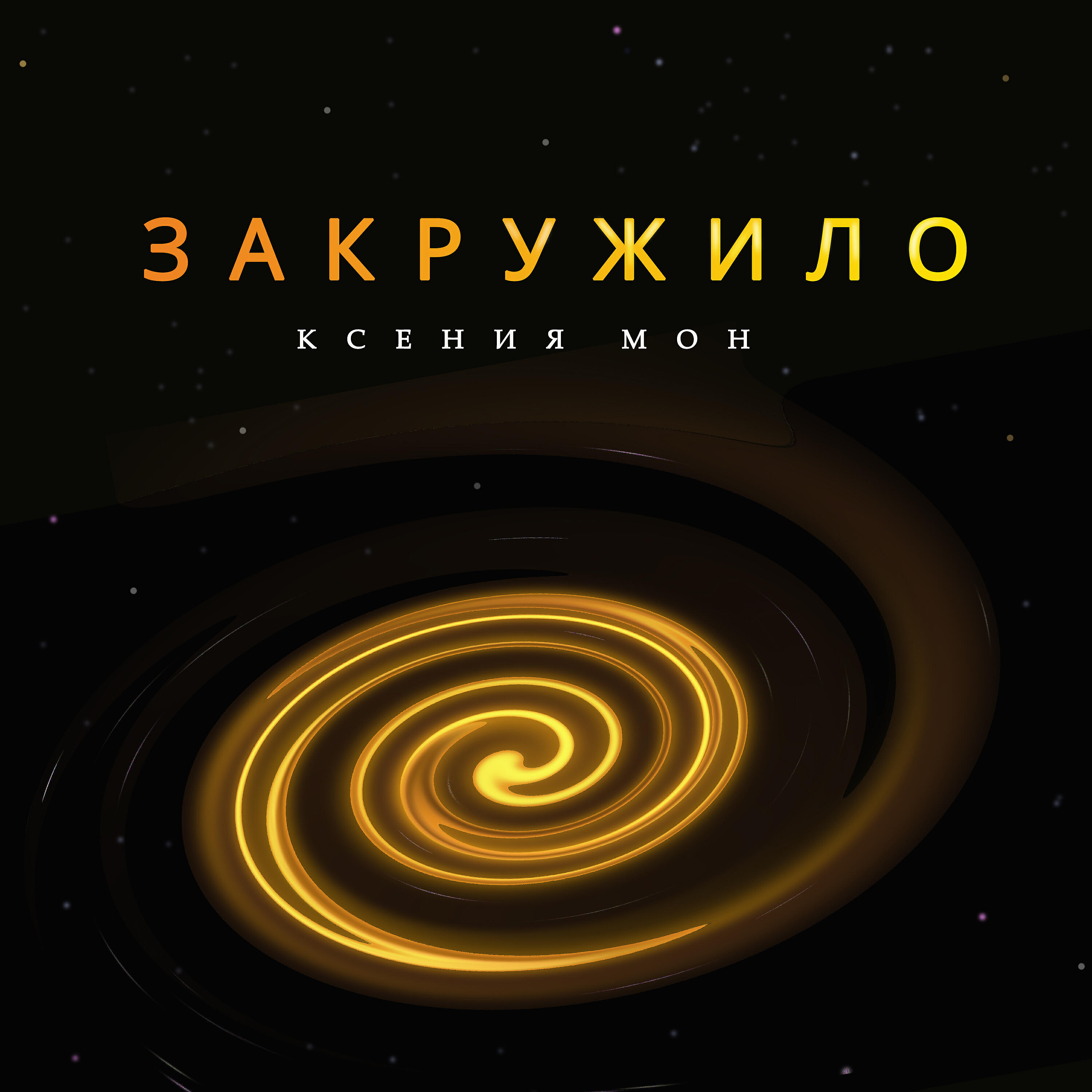 Релиз Закружило