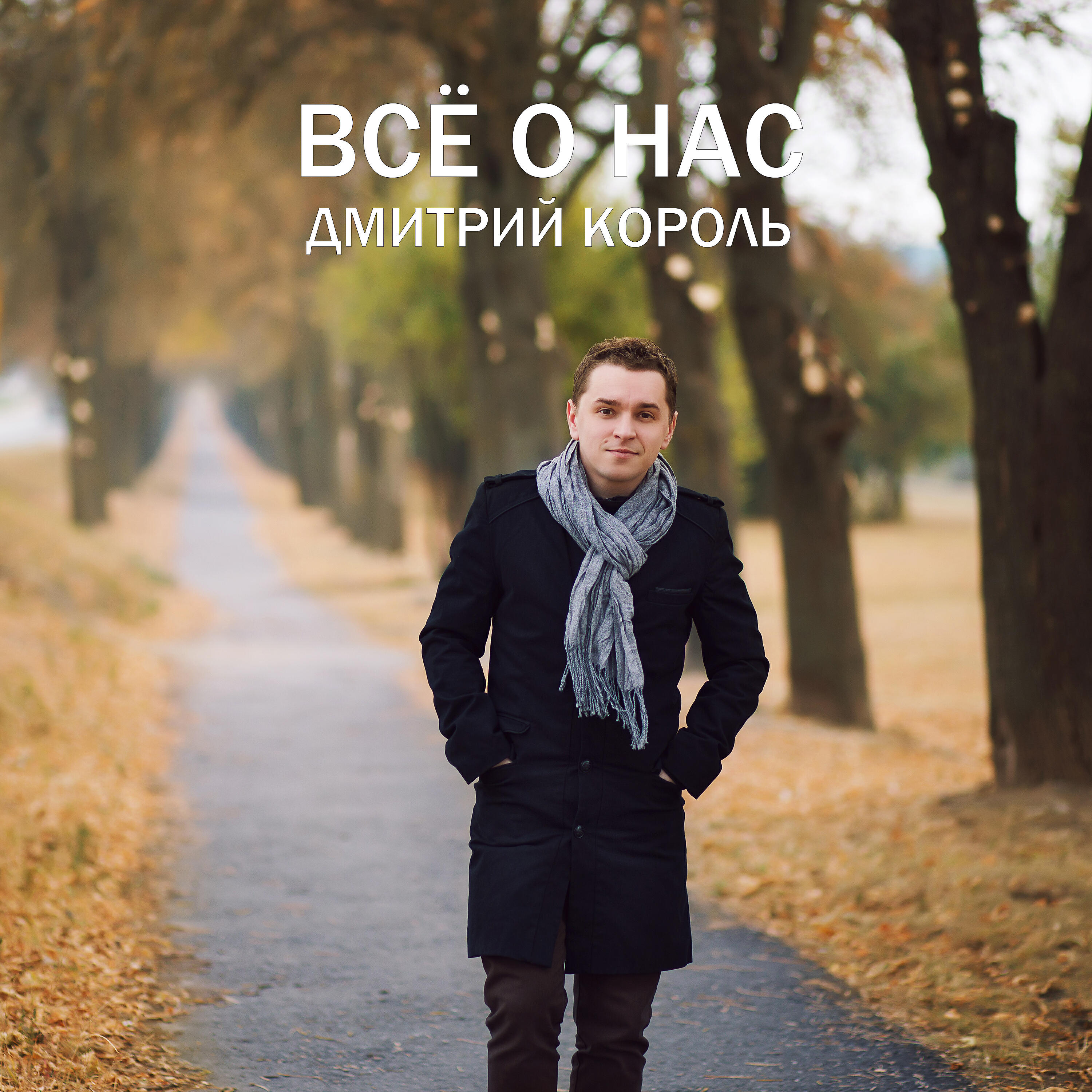 Релиз Всё о нас