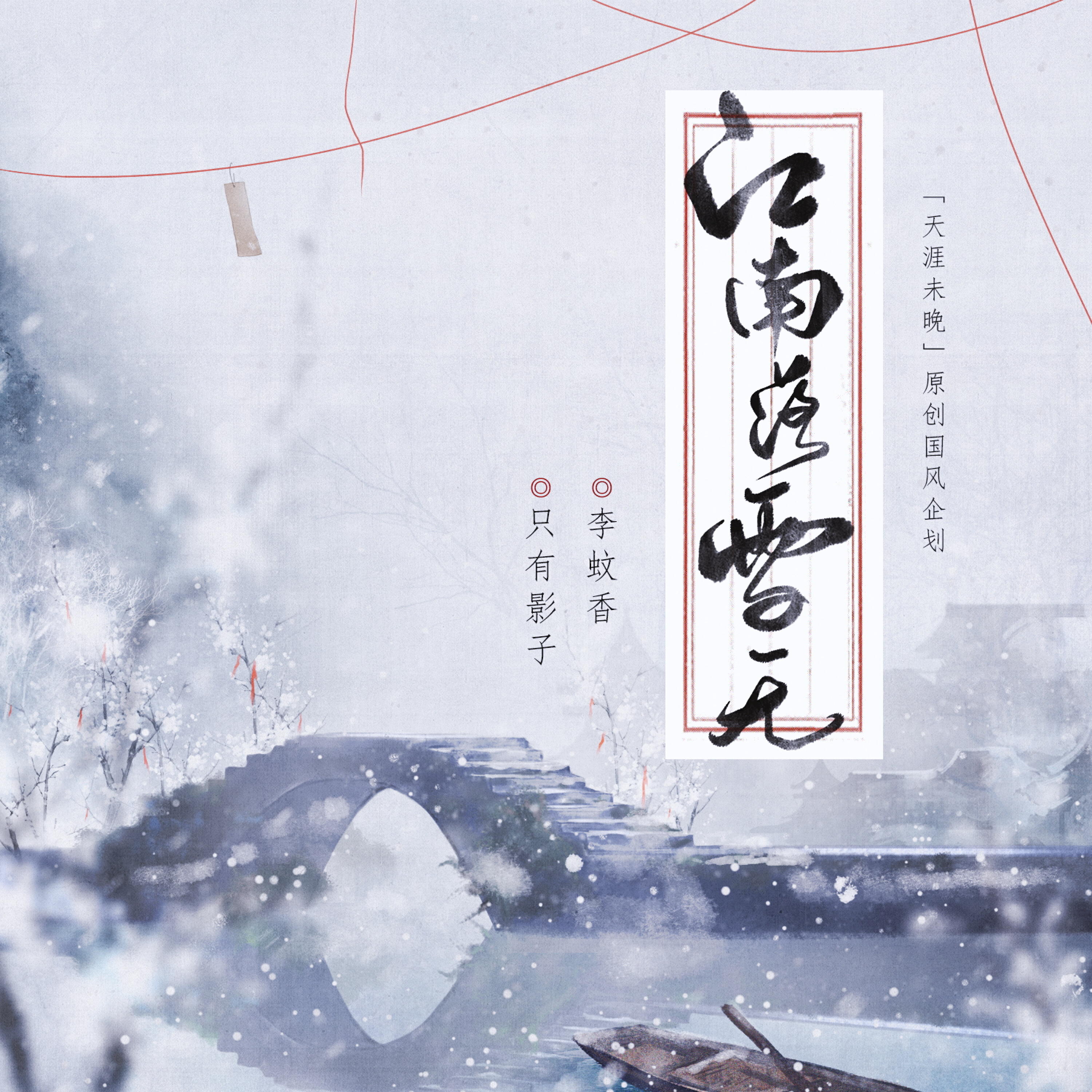 Релиз 江南落雪无