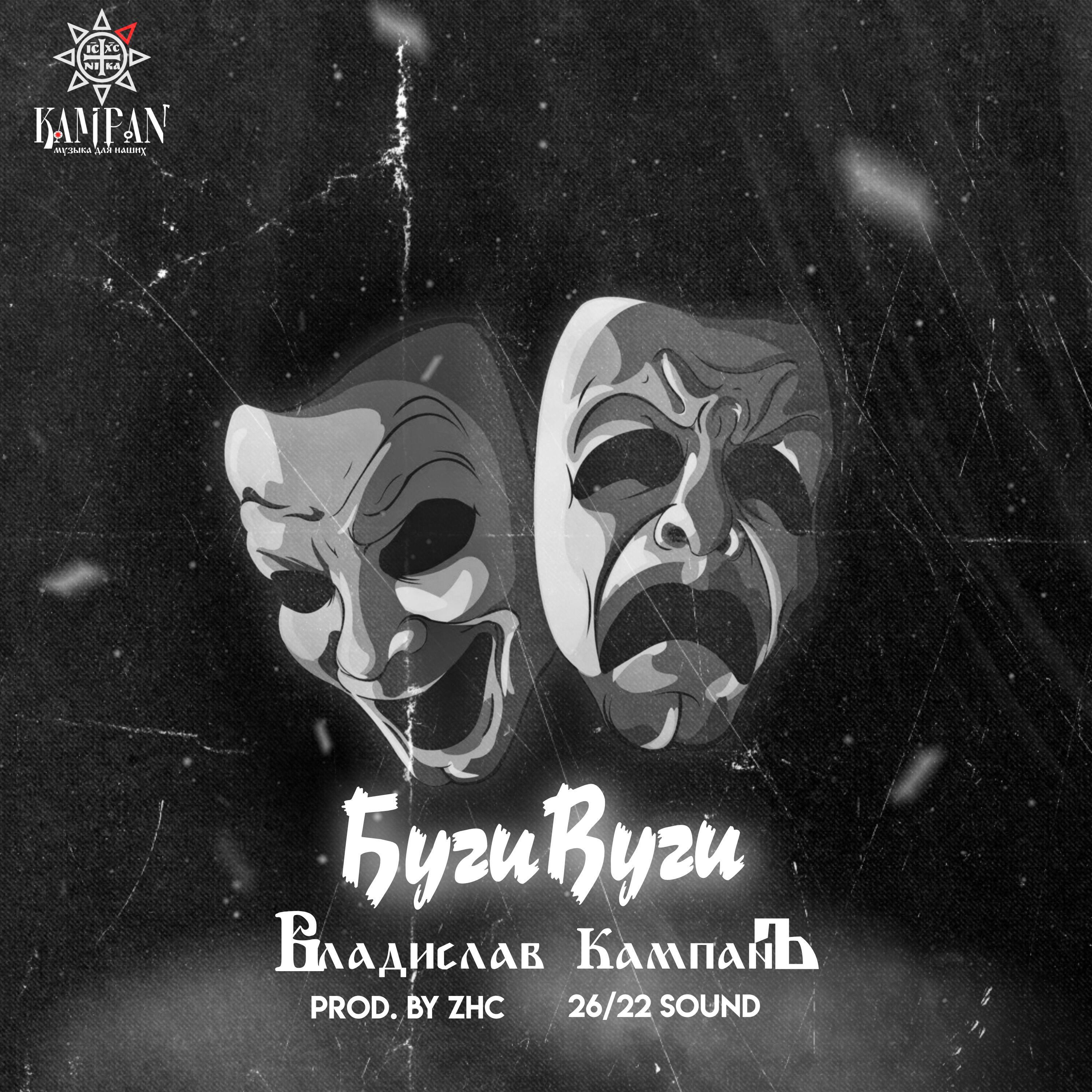 Релиз Буги Вуги (Prod. by ZHC)