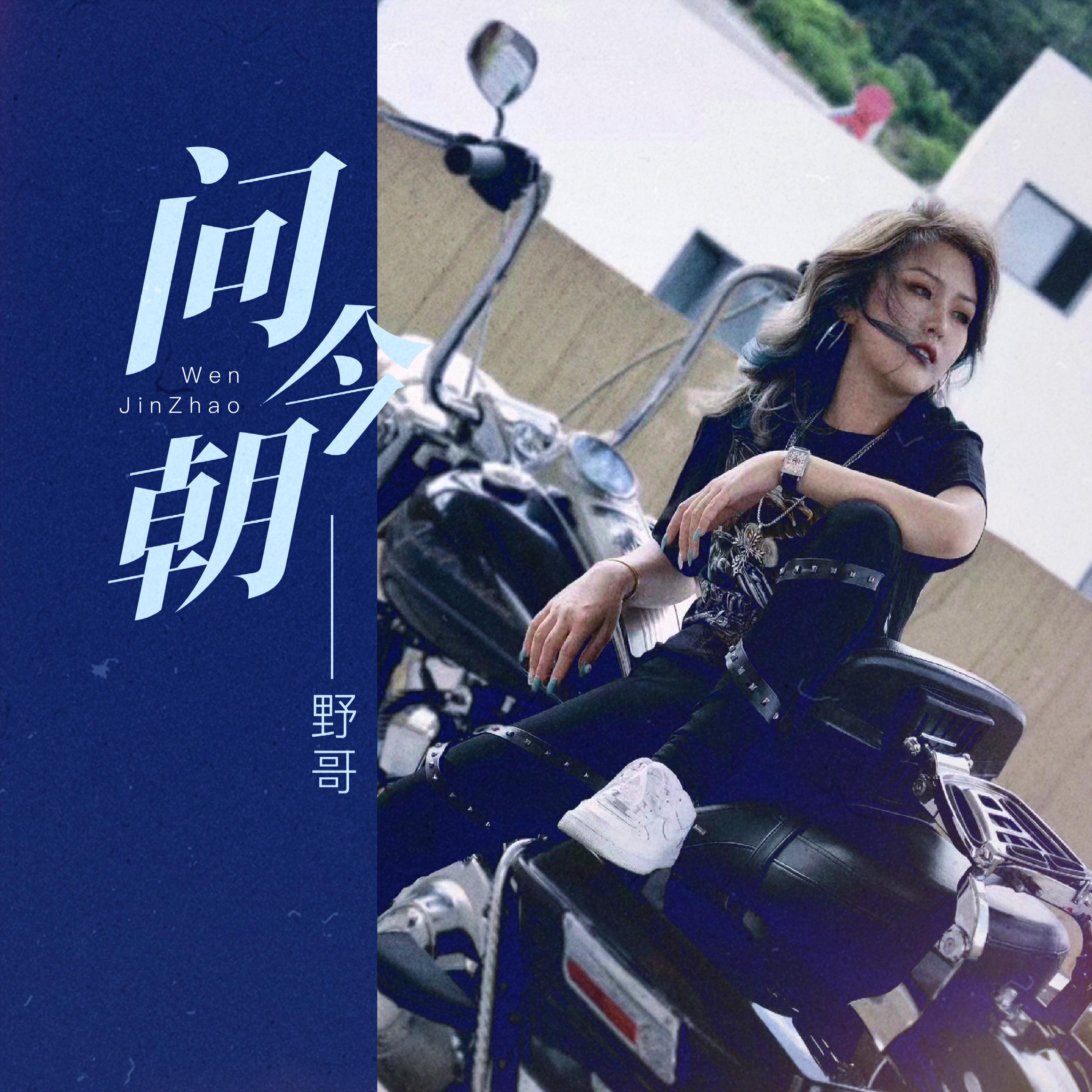 Релиз 问今朝