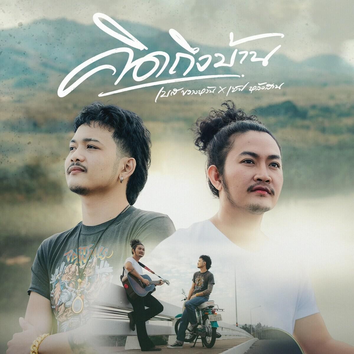 Релиз คิดถึงบ้าน