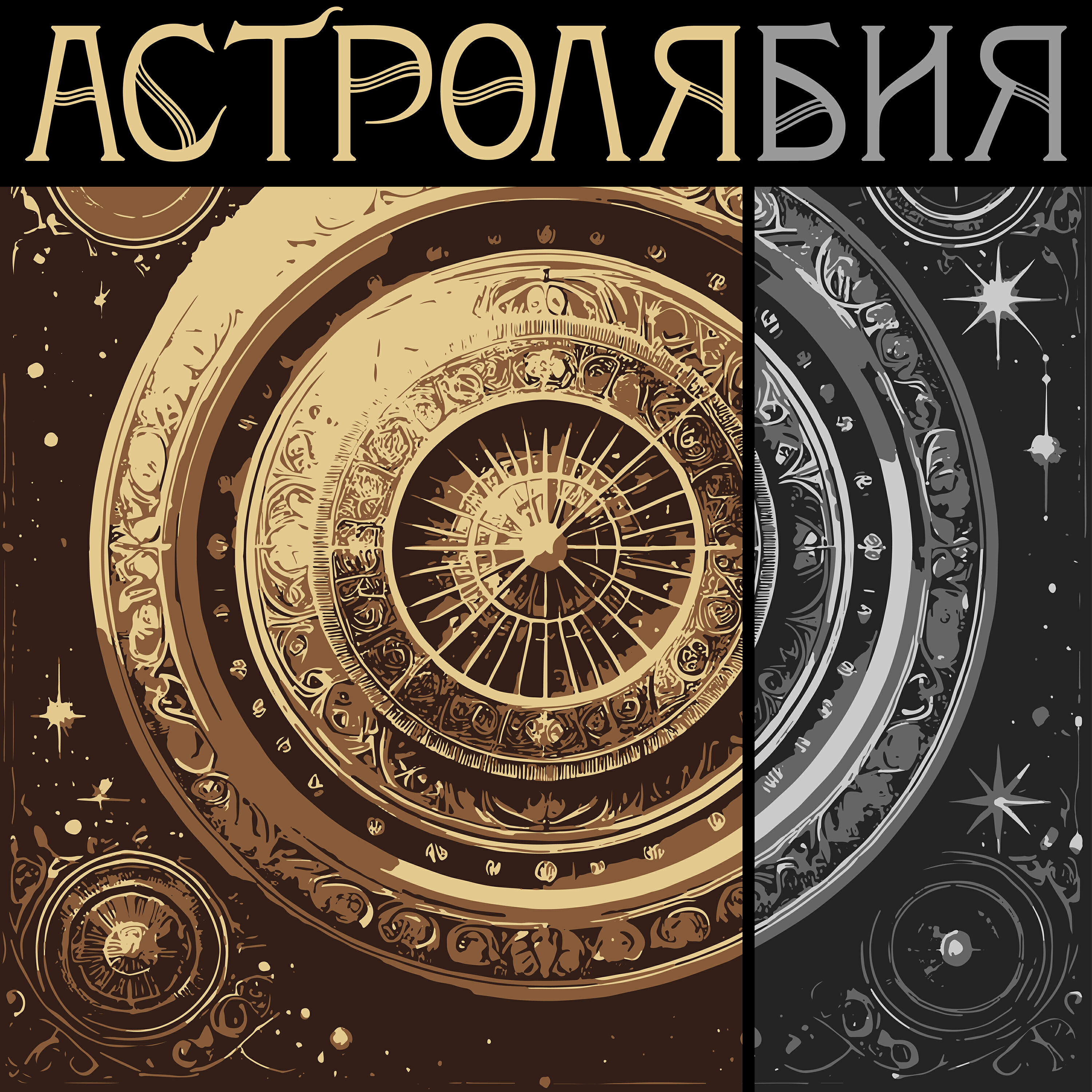 Релиз Астролябия