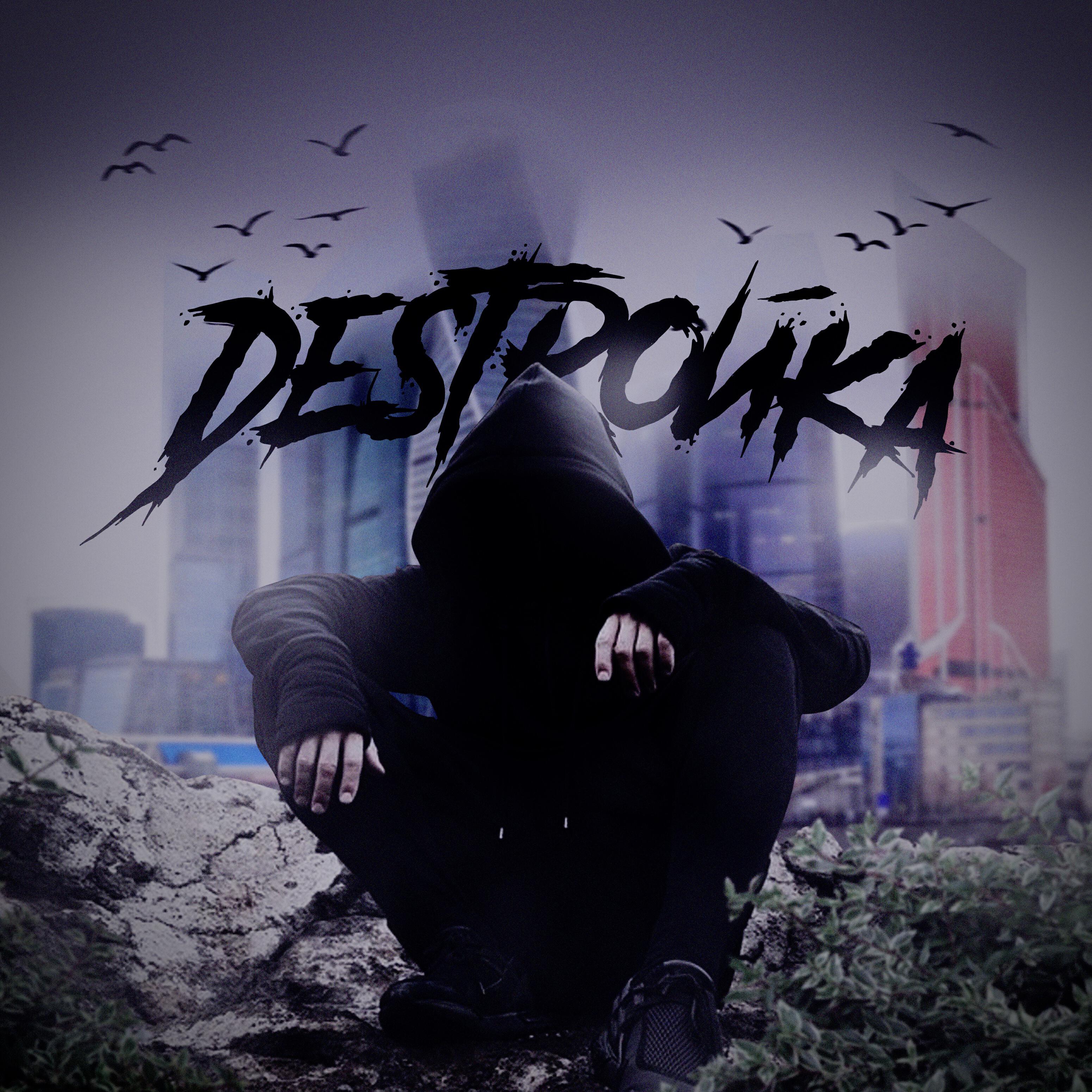 Релиз Desтройка