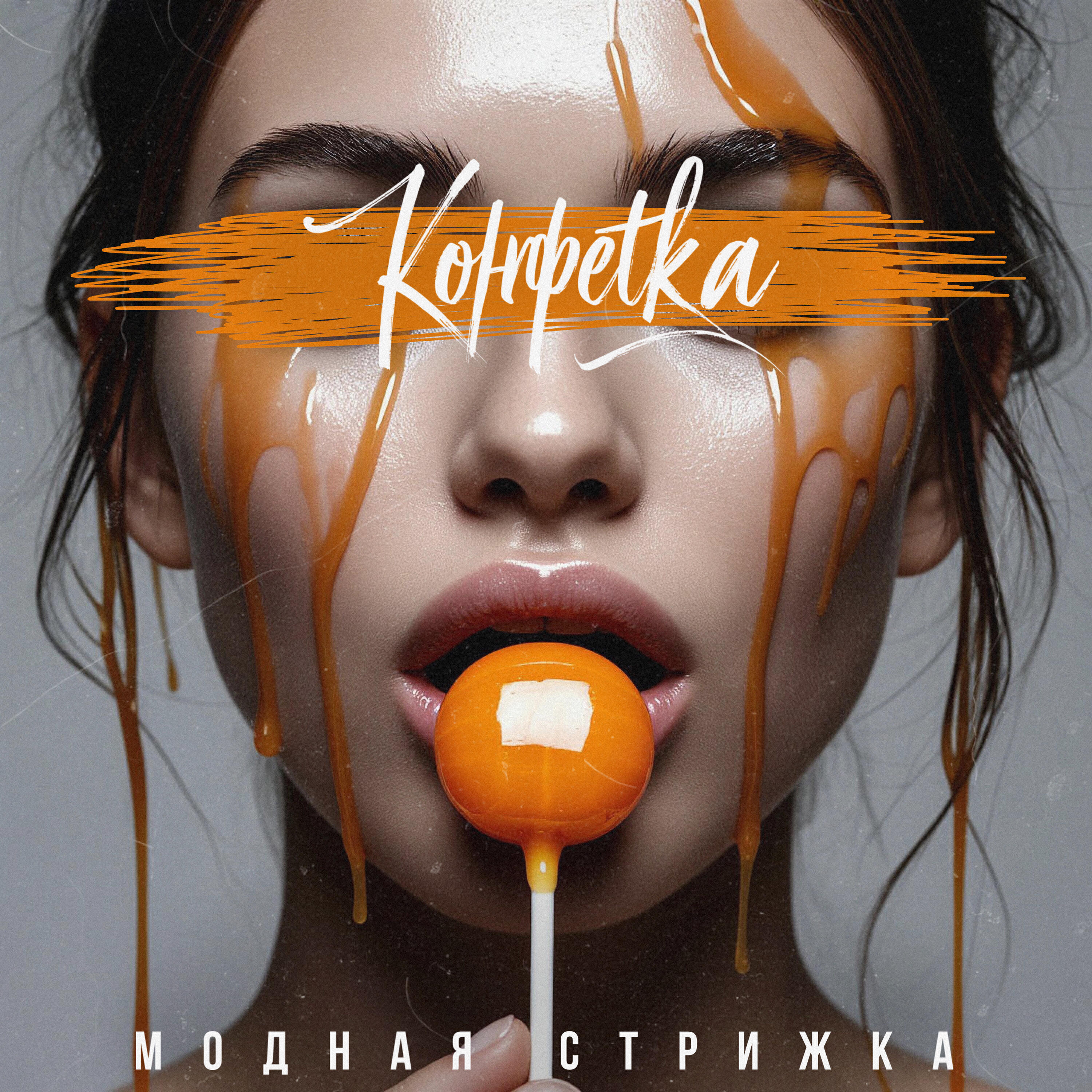 Релиз Конфетка