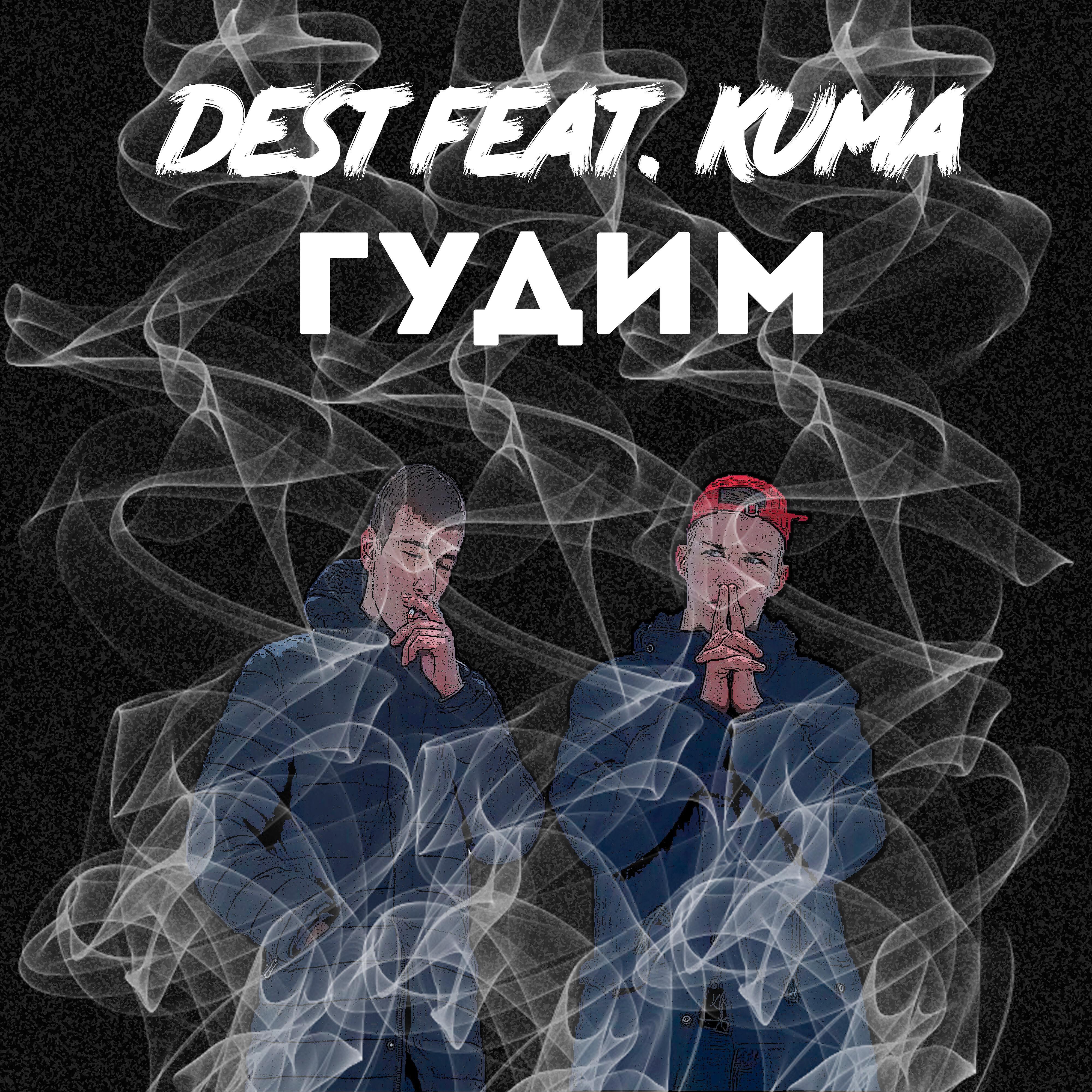 Скачать песню Dest - Гудим (feat. Kuma) бесплатно в MP3 для Android и iOS