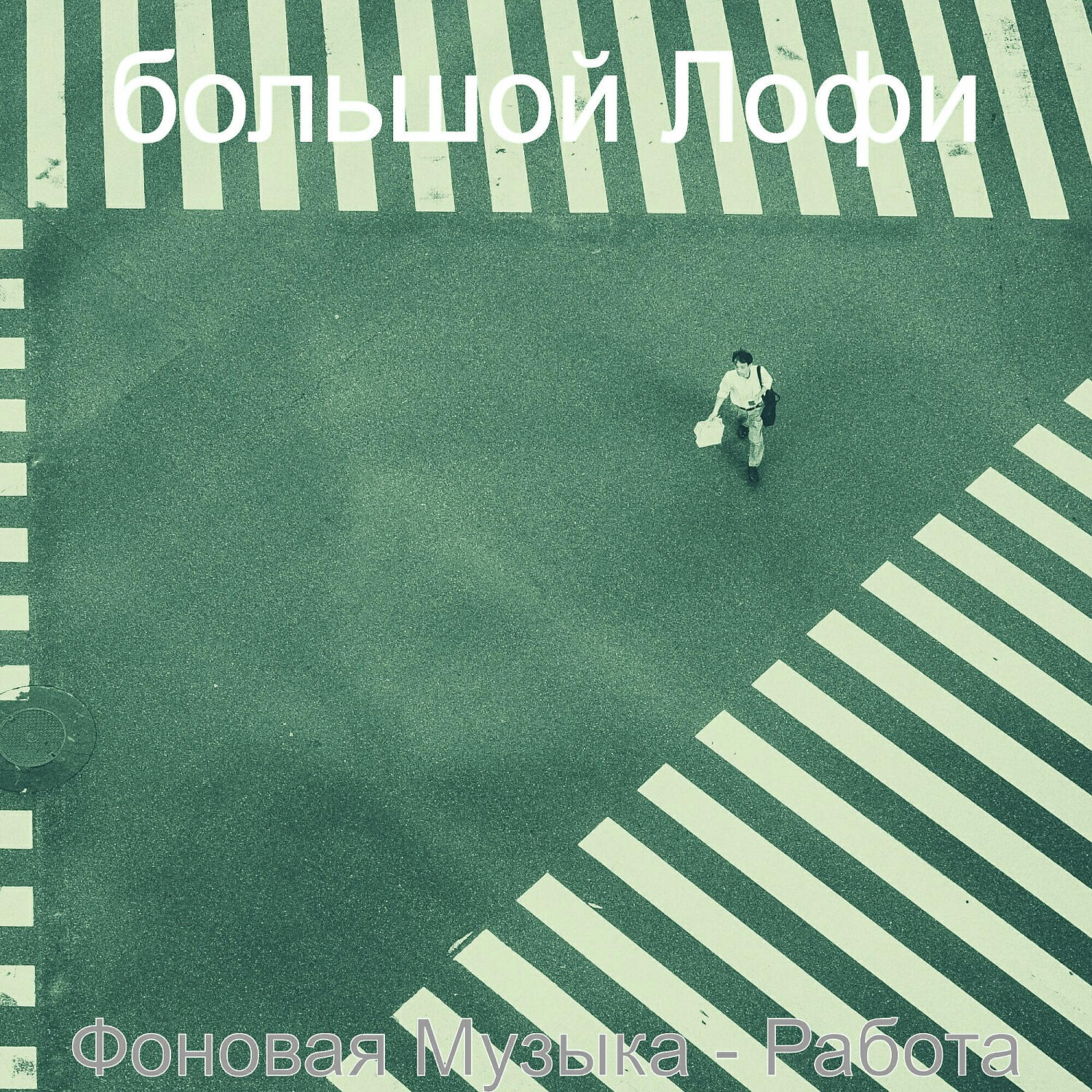 Релиз Фоновая Музыка - Работа
