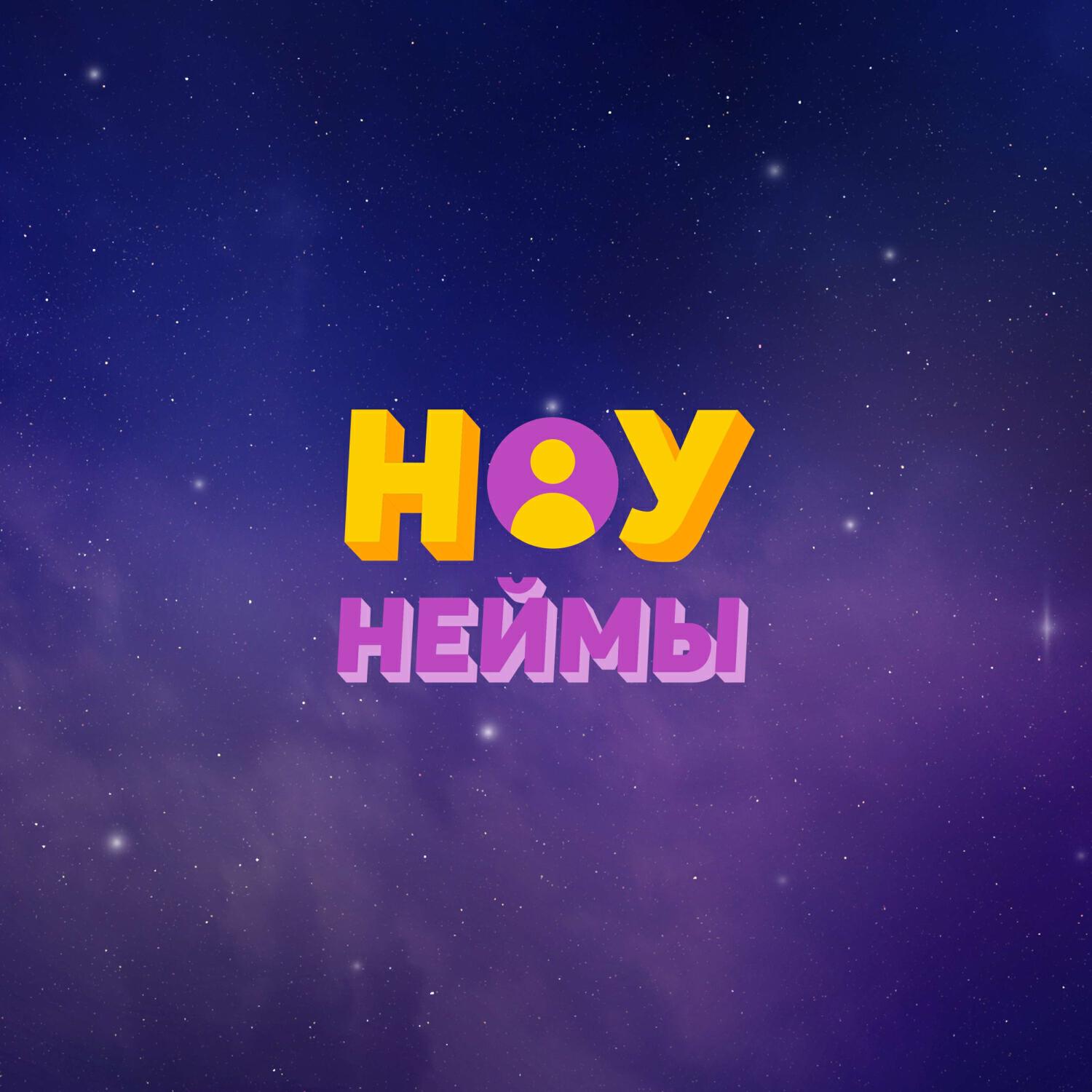 Релиз Ноунейм Шоу