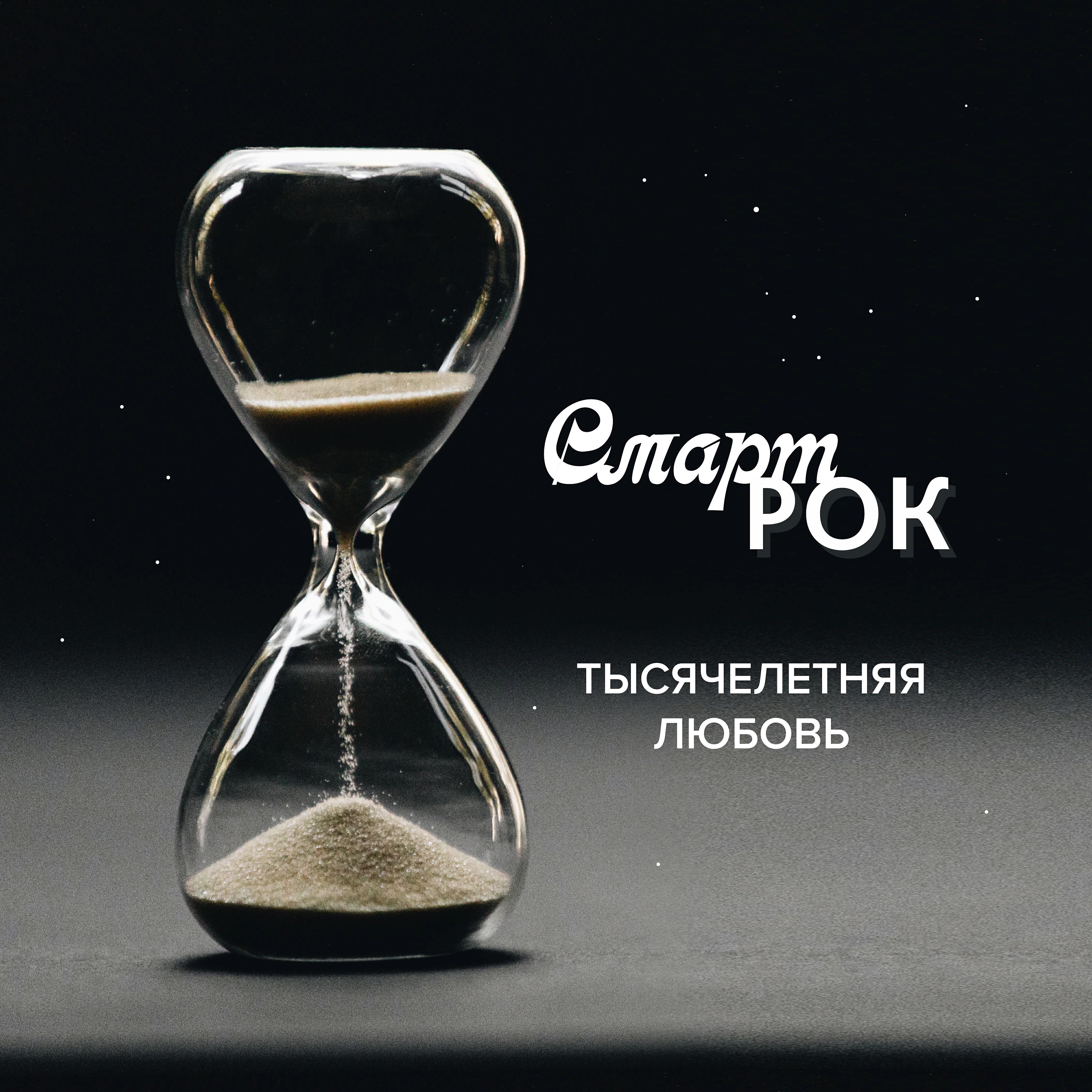 Релиз Тысячелетняя любовь