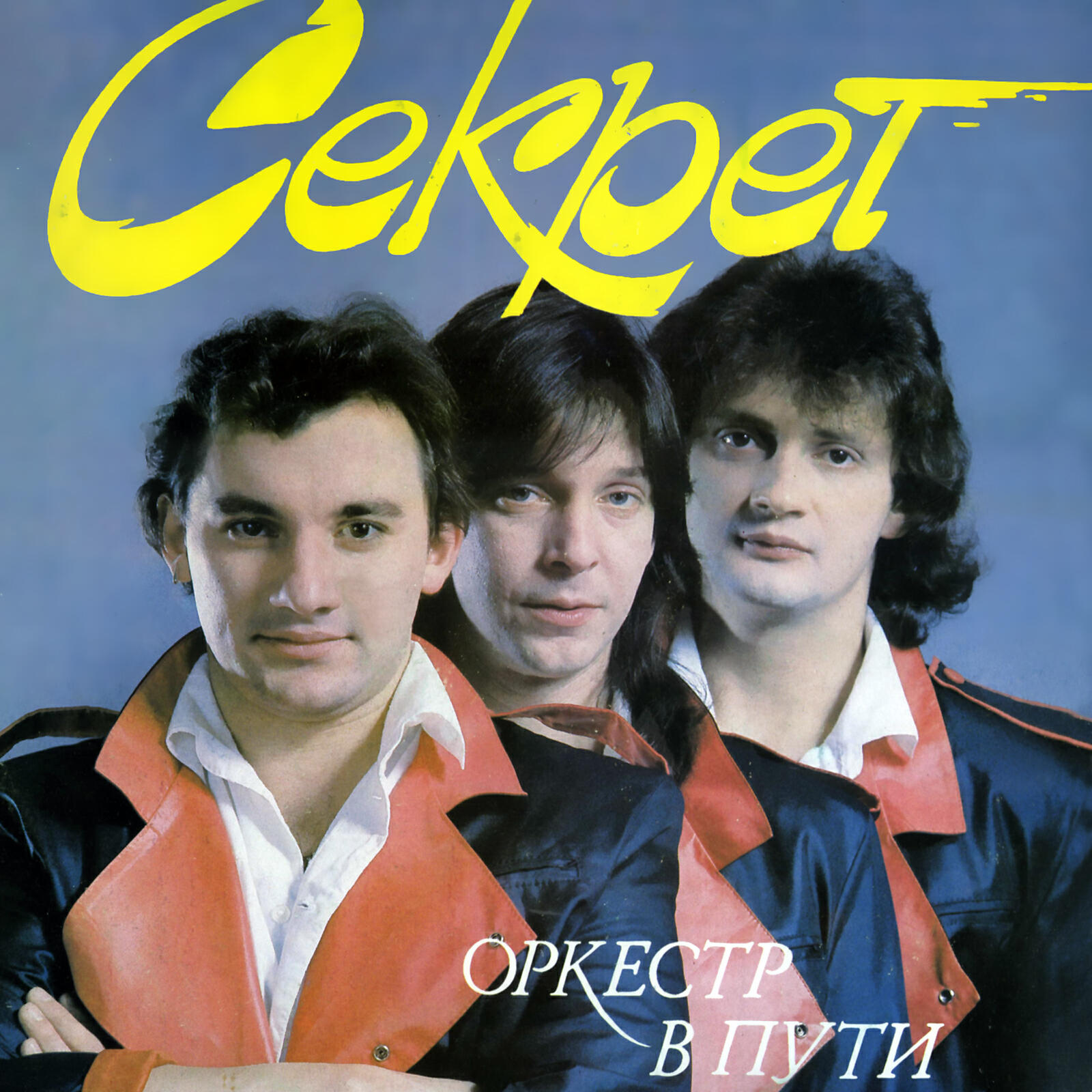 Секрет - Кончайте, папа!
