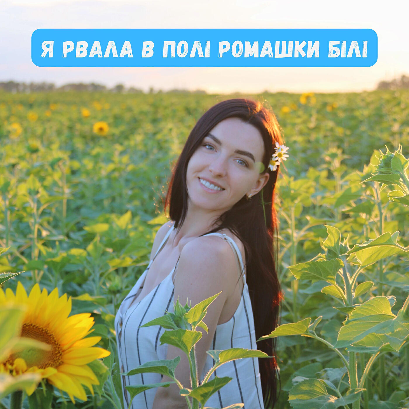 Релиз Я рвала в полі ромашки білі