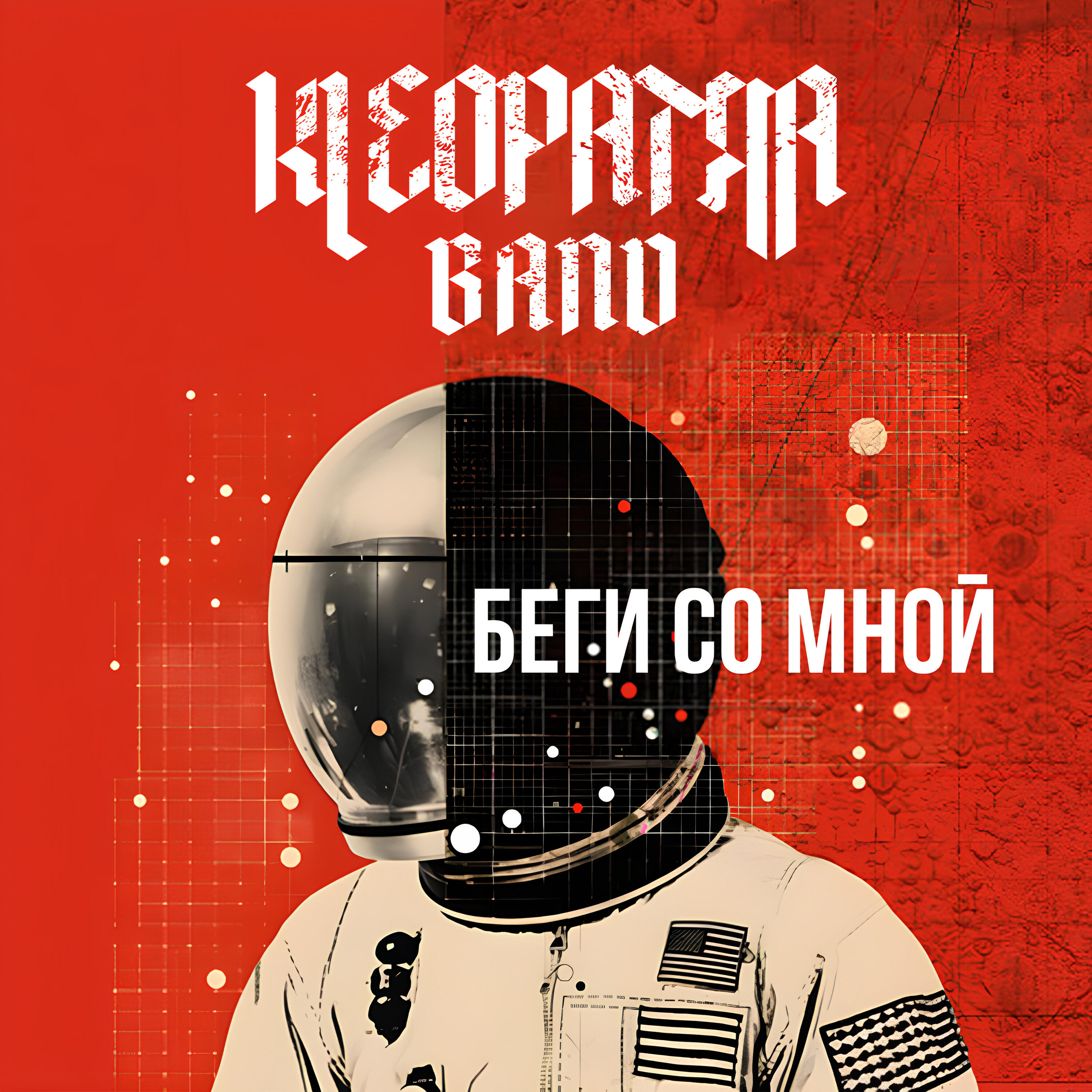 Релиз Беги со мной