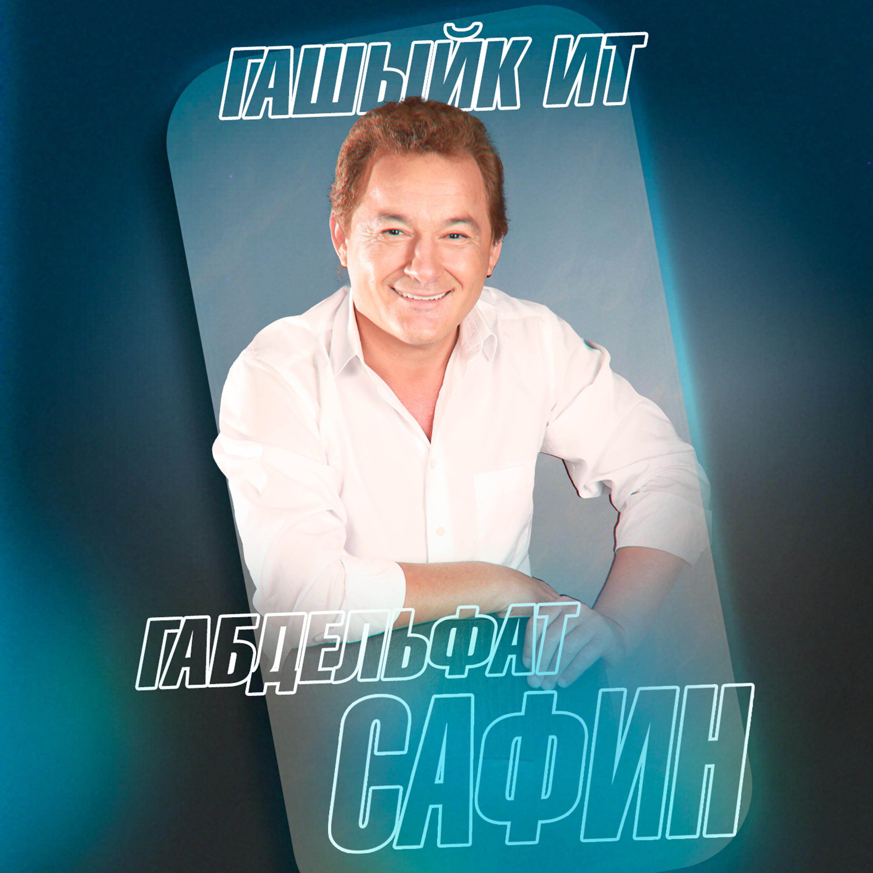 Релиз Гашыйк ит