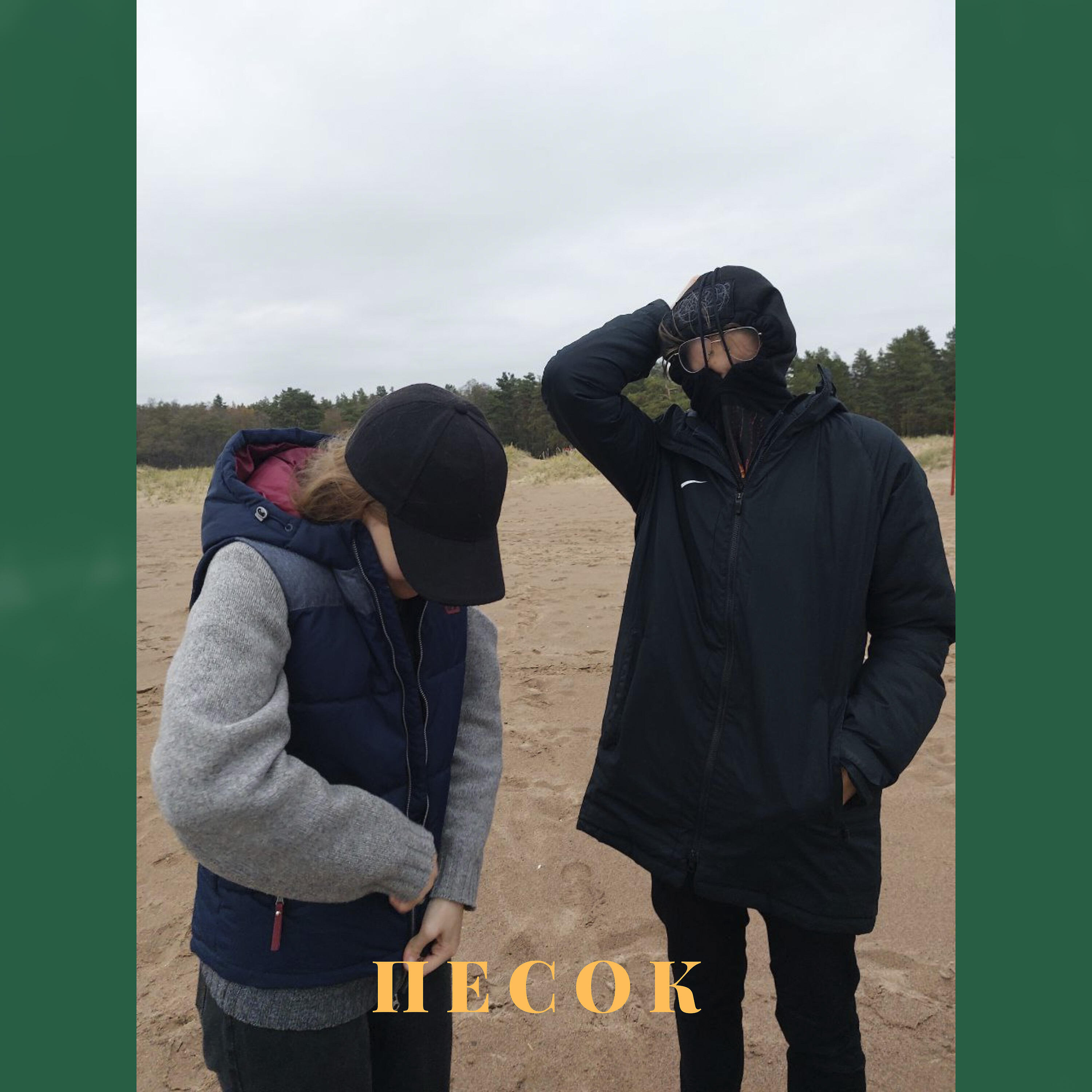 Релиз Песок