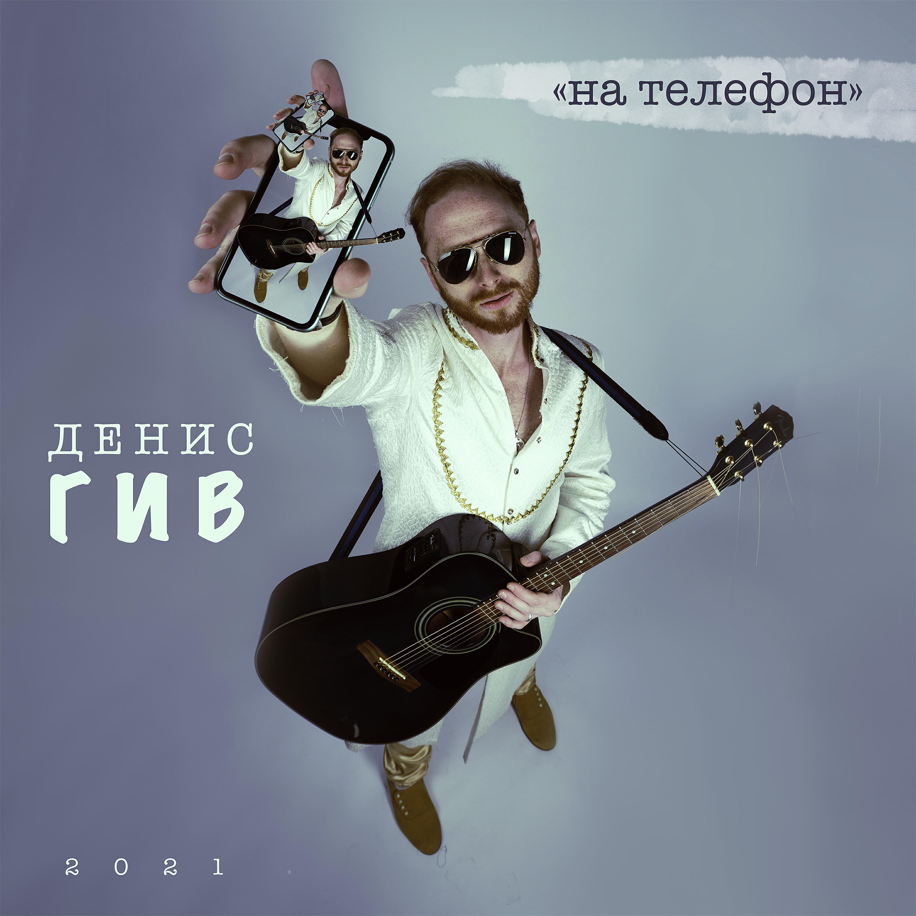 Денис Гив