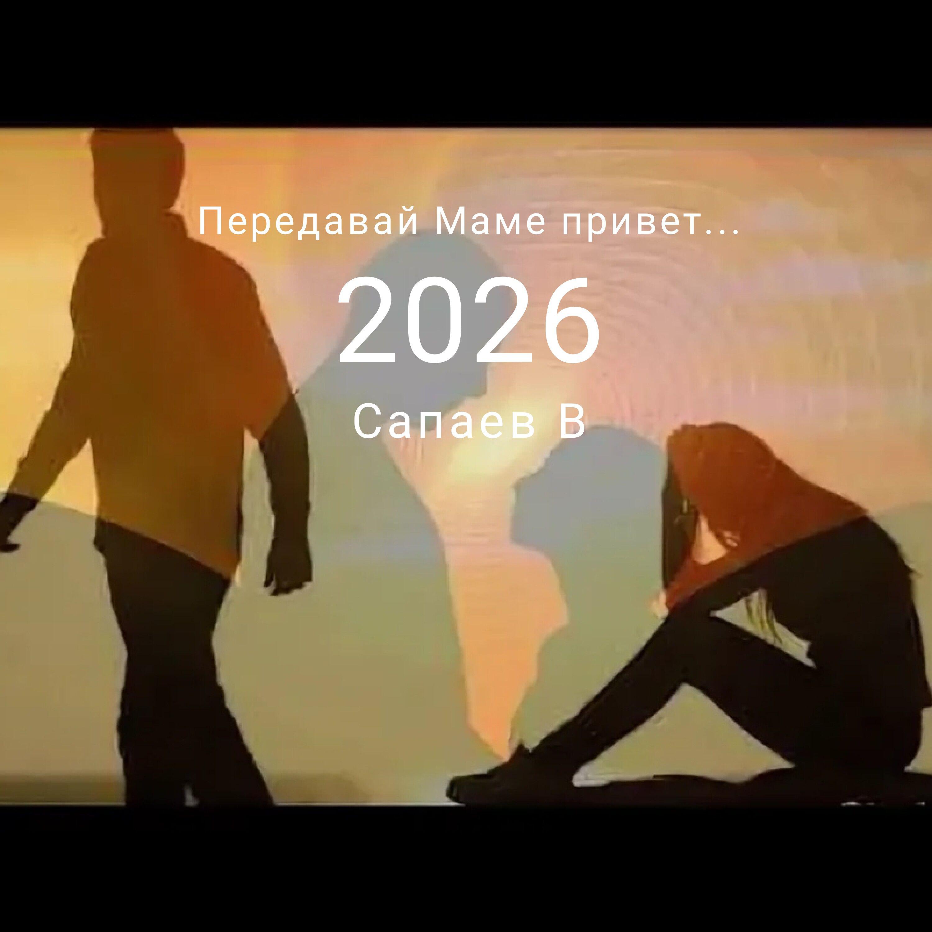 Релиз Передавай Маме привет...