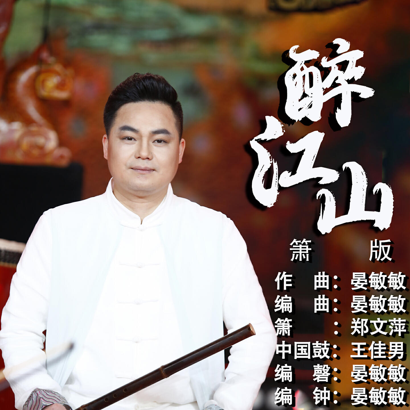 Релиз 醉江山