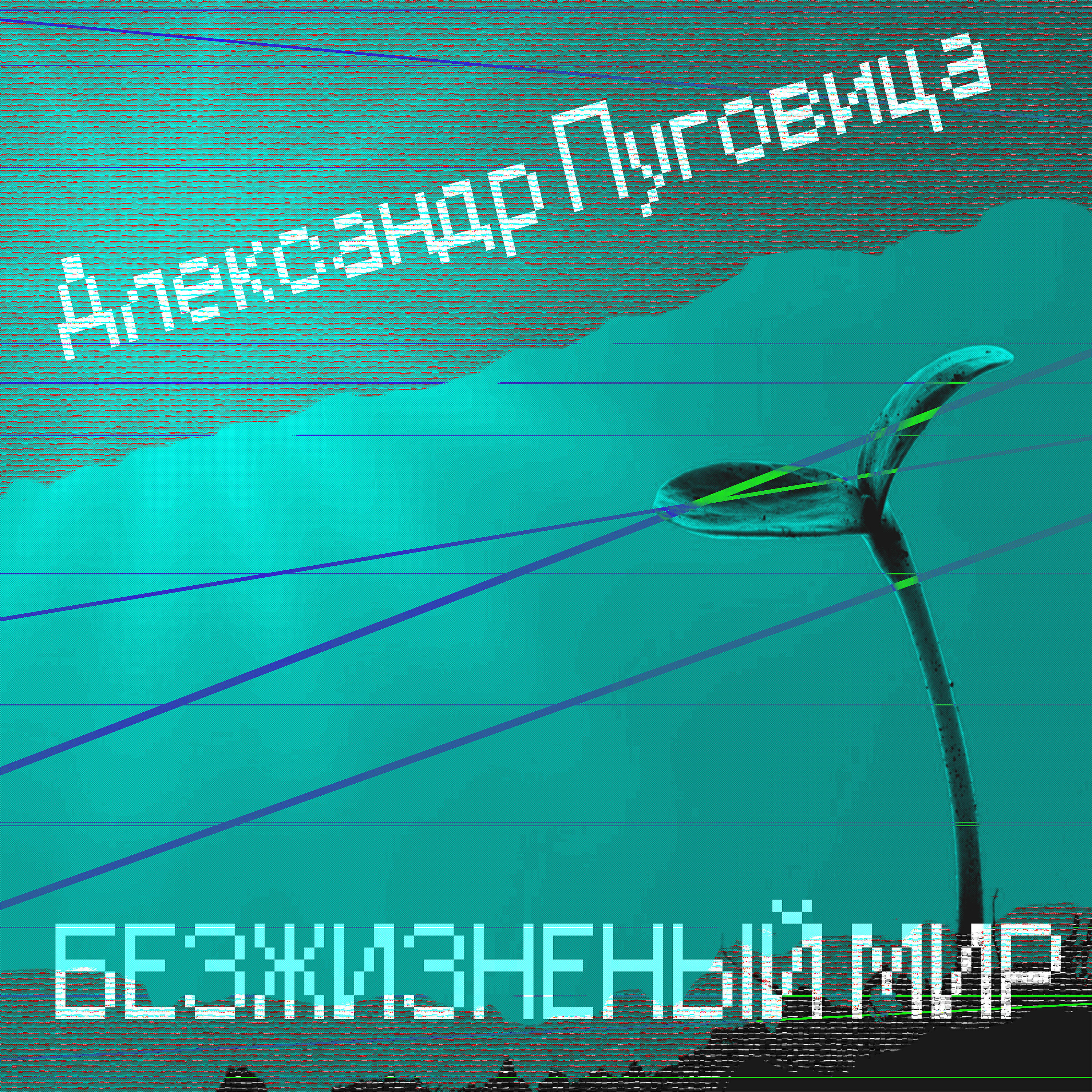 Релиз Безжизненный мир
