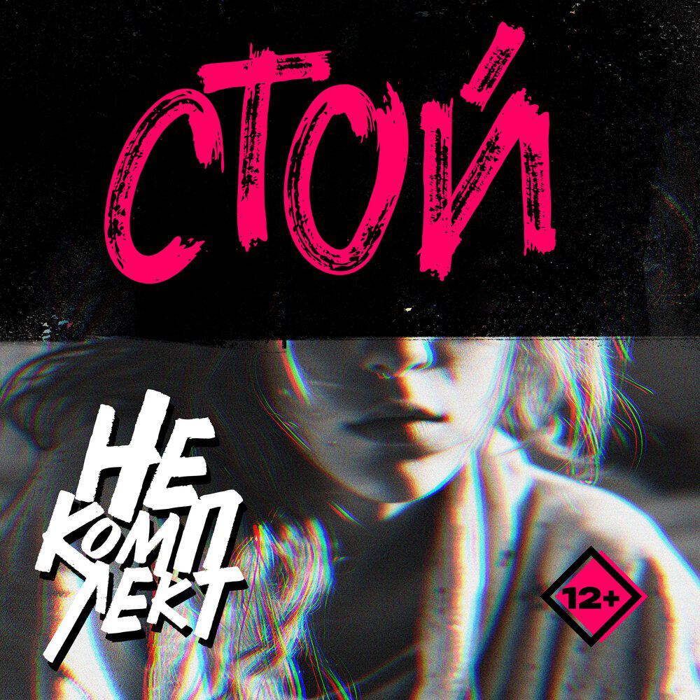 Релиз Стой