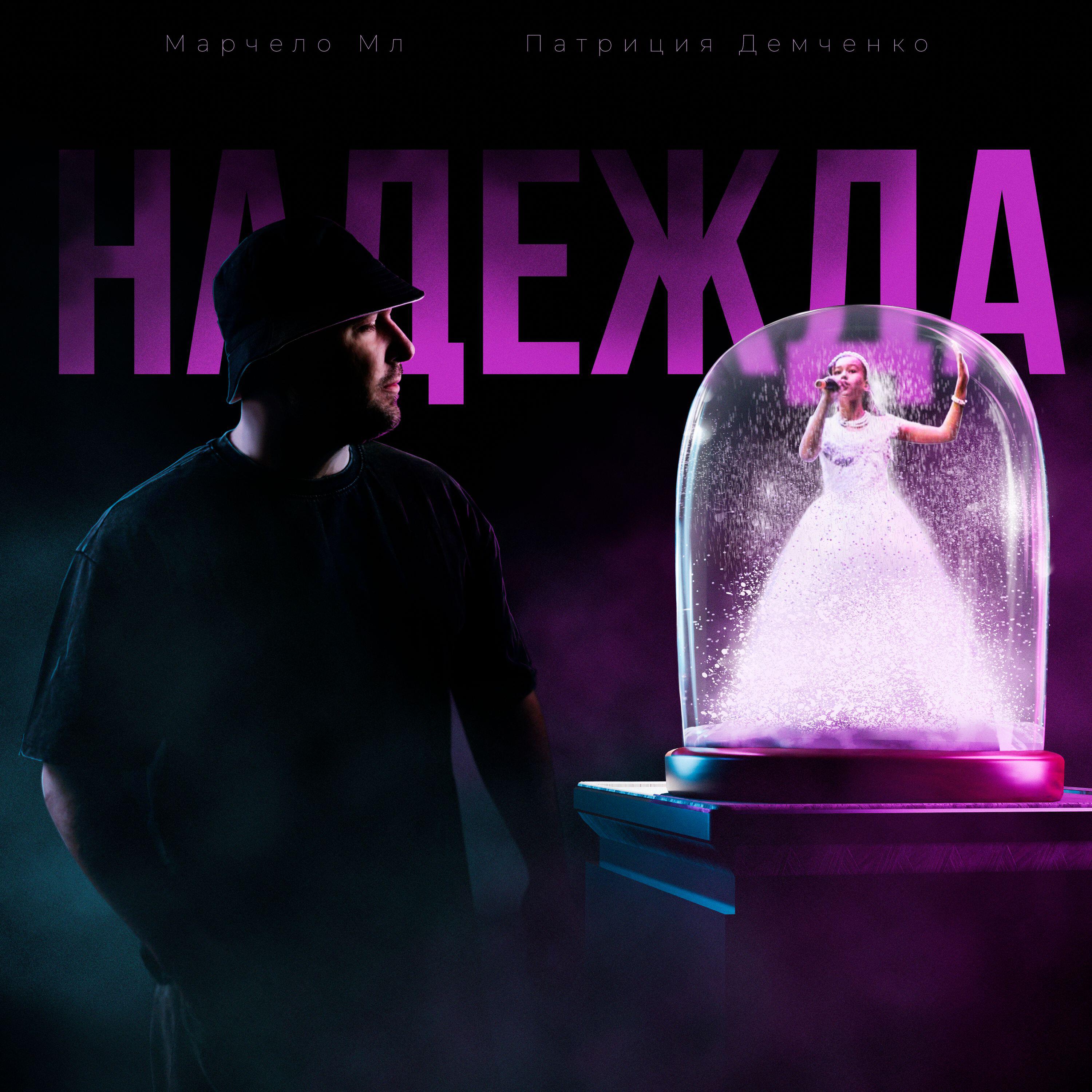 Релиз Надежда