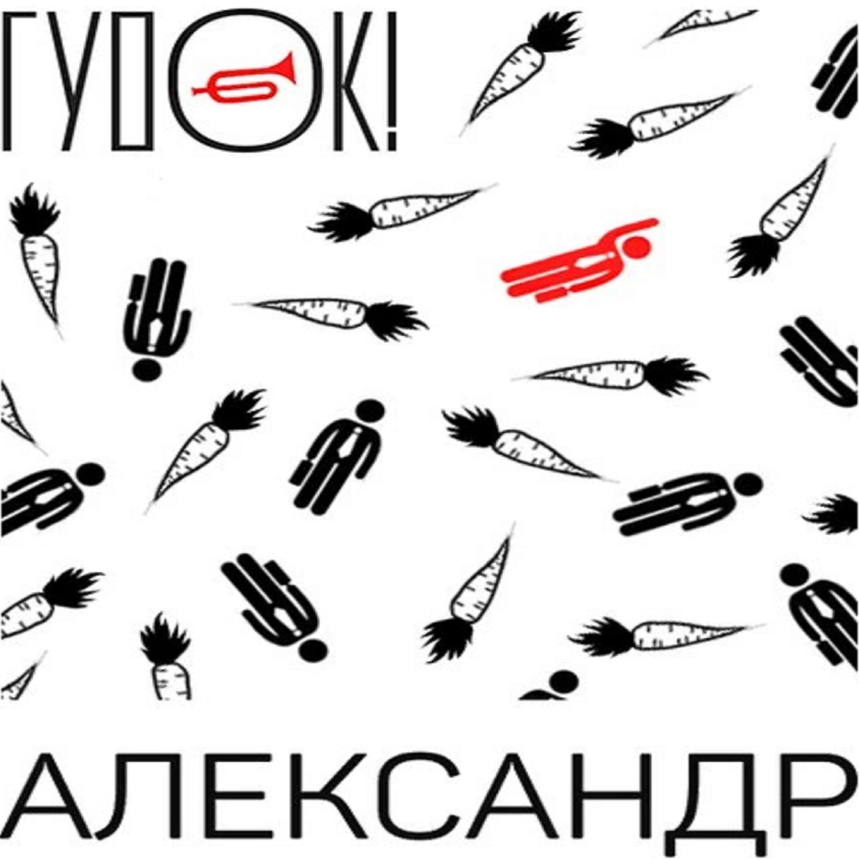 Релиз Александр