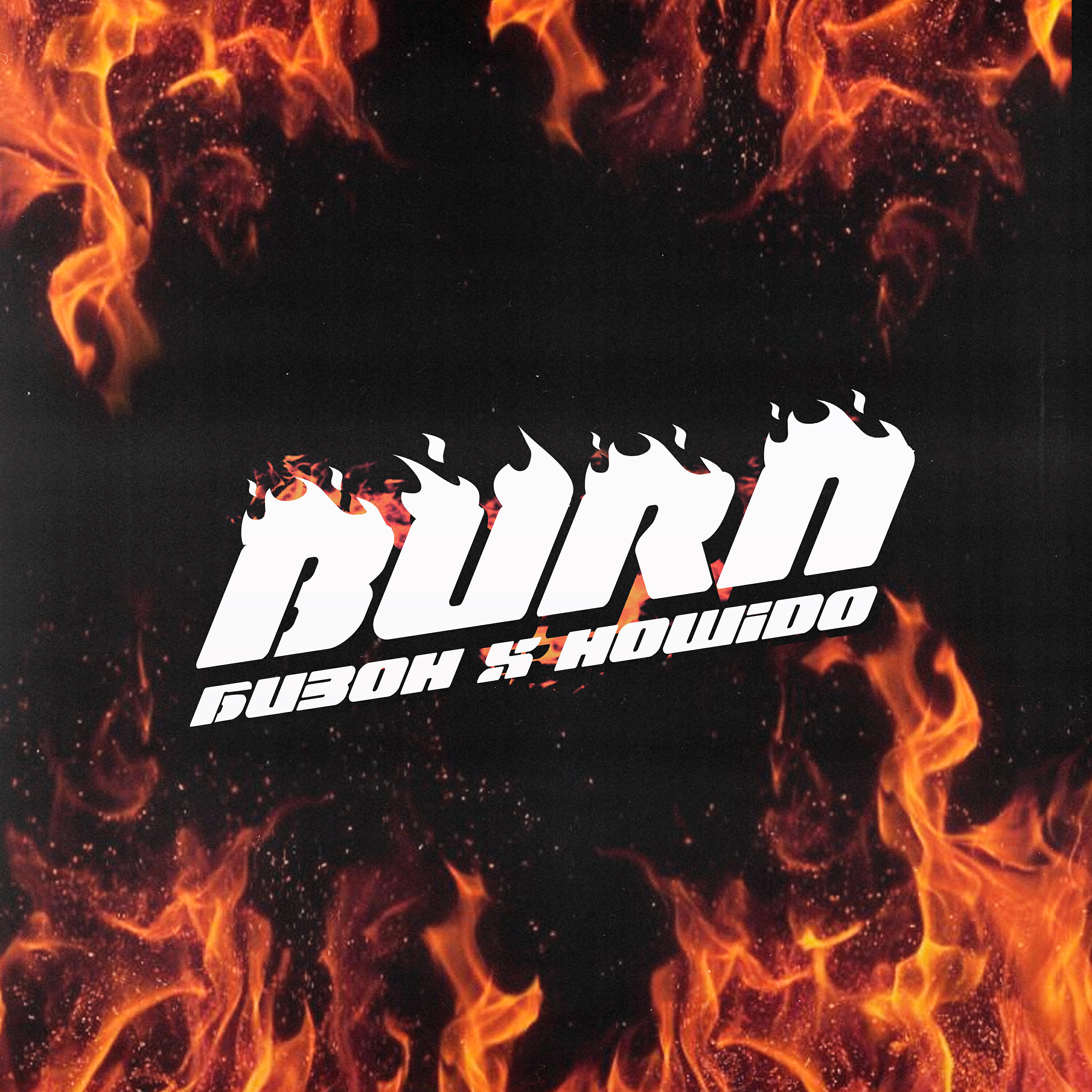 Релиз Burn