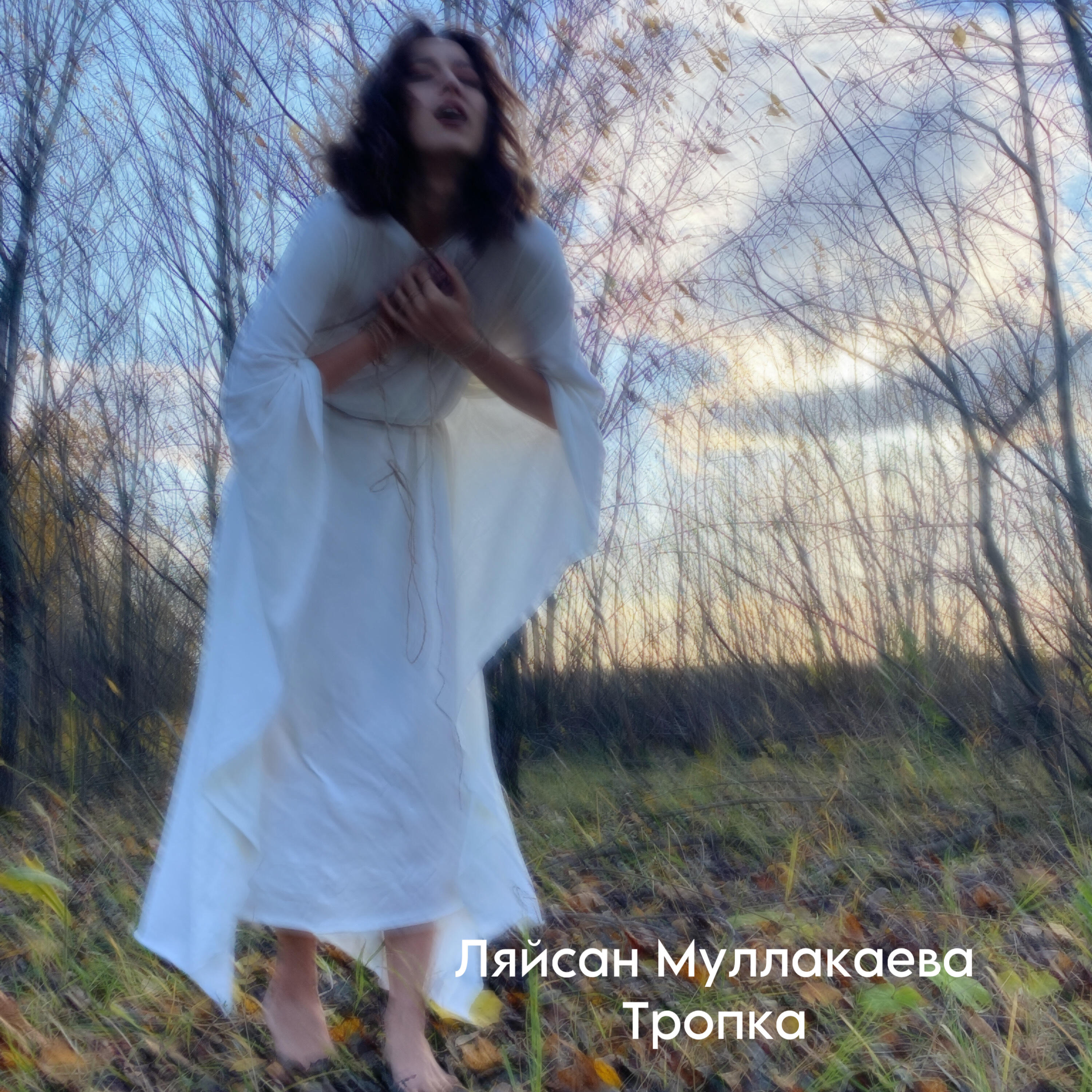 Ляйсан Муллакаева