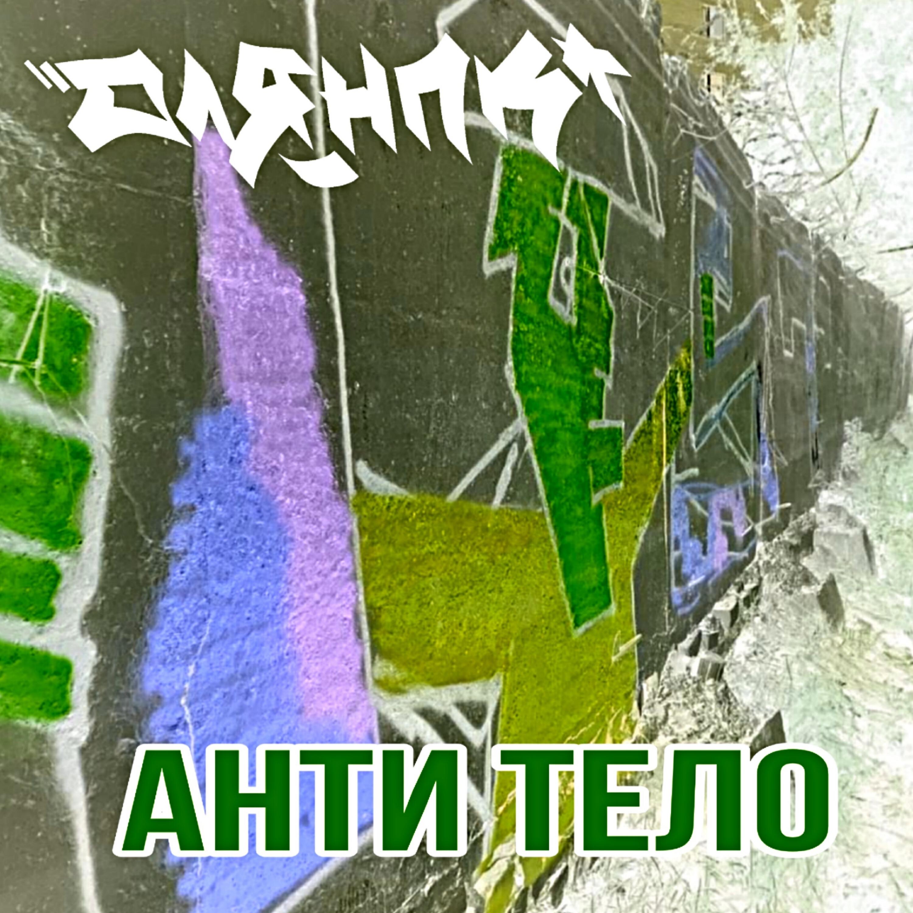 Релиз Анти тело