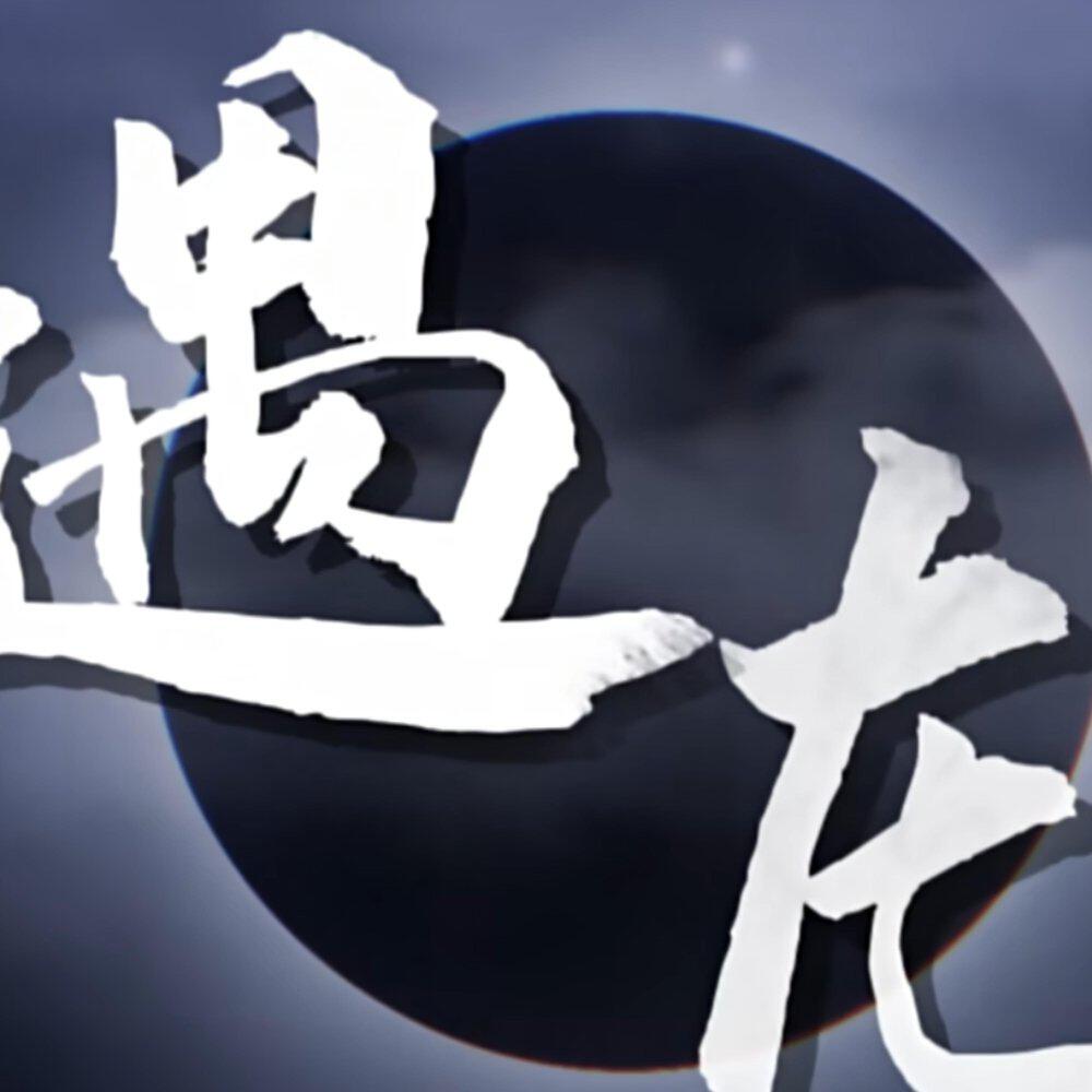 Релиз 遇龙